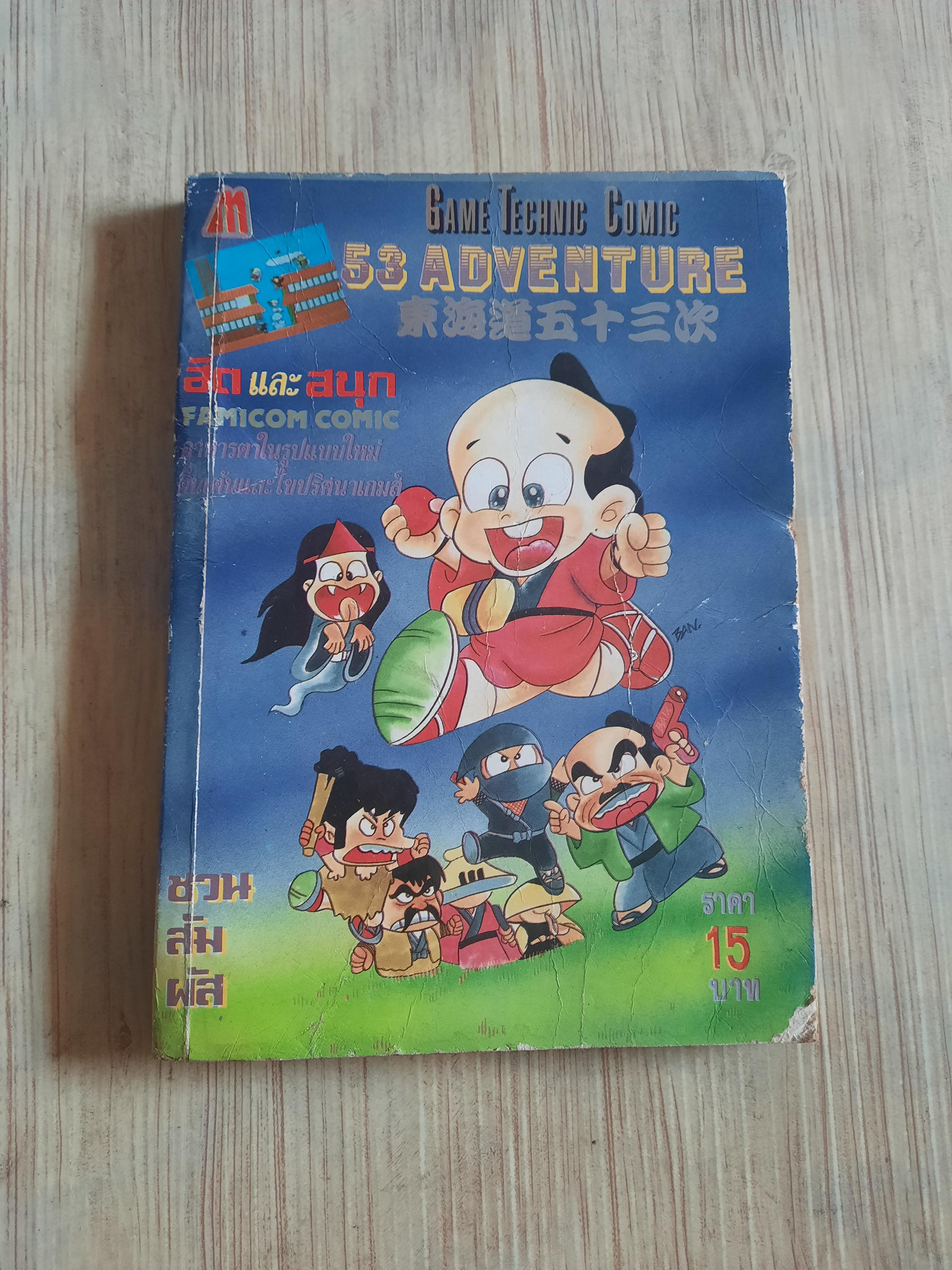 GAME TECHNIC COMIC 53 ADVENTURE***สินค้าหมด***