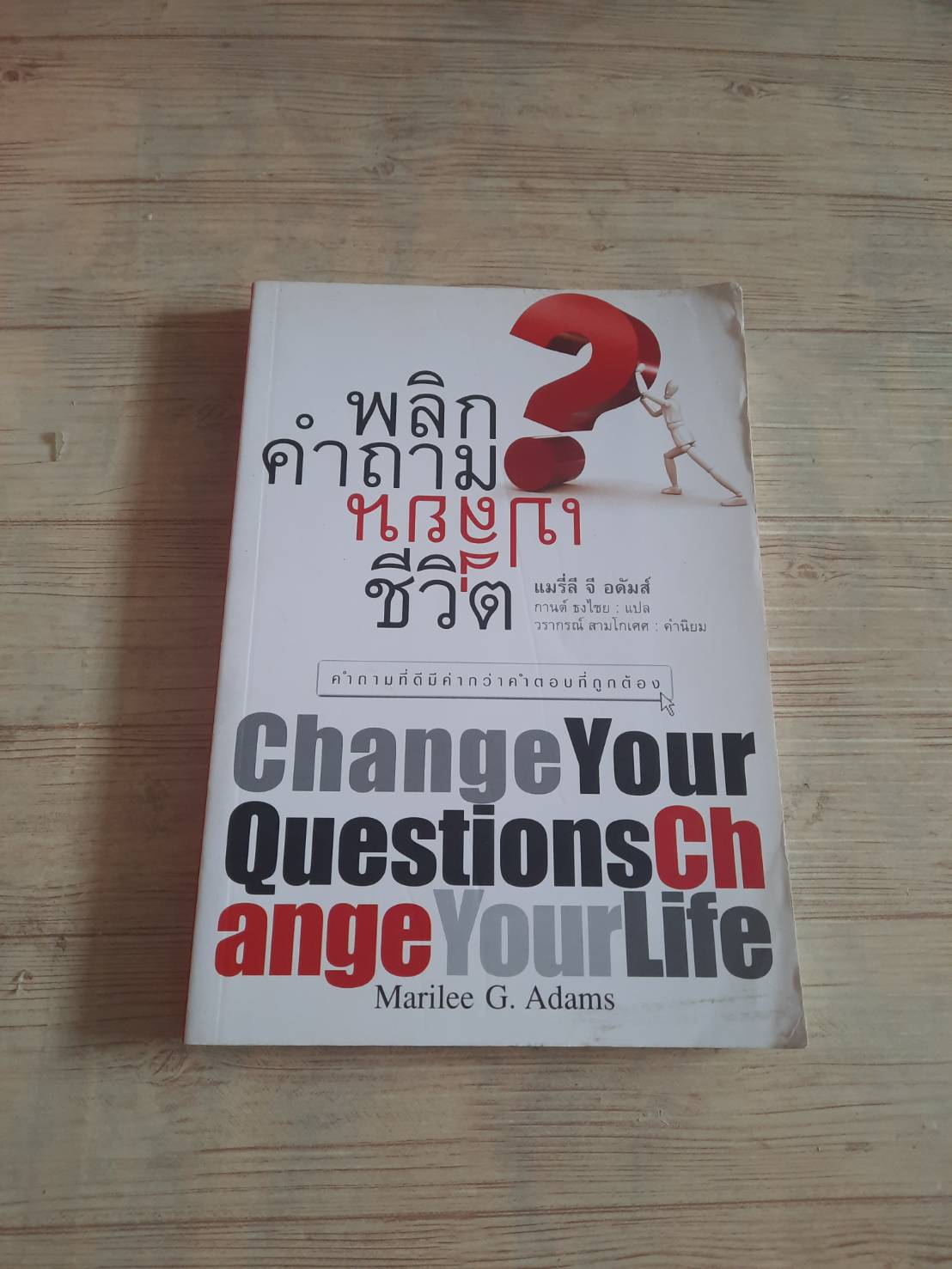 พลิกคำถามเปลี่ยนชีวิต (Change Your Questions Change Your Life) พิมพ์ครั้งที่ 7 Marilee G. Adams เขียน กานต์ ธงไชย แปล