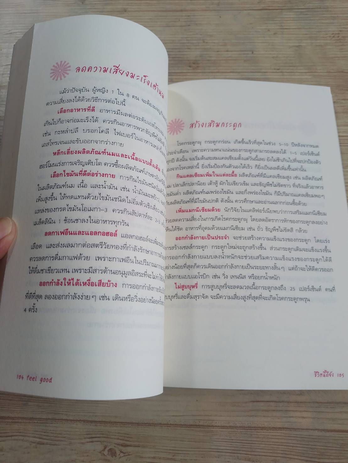 Feel Good ชีวิตนี้ดีจัง Pamela Allardice เขียน ผศ.ดร.จุรีรัตน์ ดาดวง แปลและเรียบเรียง