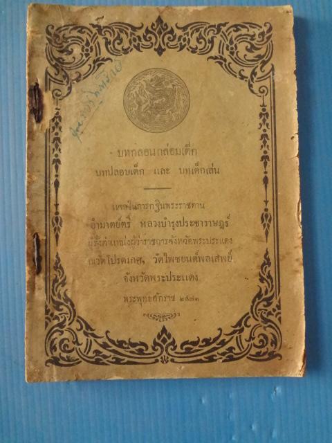 บทกลอนกล่อมเด็ก บทปลอบเด็ก และบทเด็กเล่น พิมพ์แจกในการกฐินพระราชทาน อำมาตย์ตรี หลวงบำรุงประชาราษฎร์ ผู้รั้งตำแหน่งผู้ว่าราชการจังหวัดพระประแดง พิมพ์เมื่อ พ.ศ. 2471 (กระดาษมีรอยขาด)