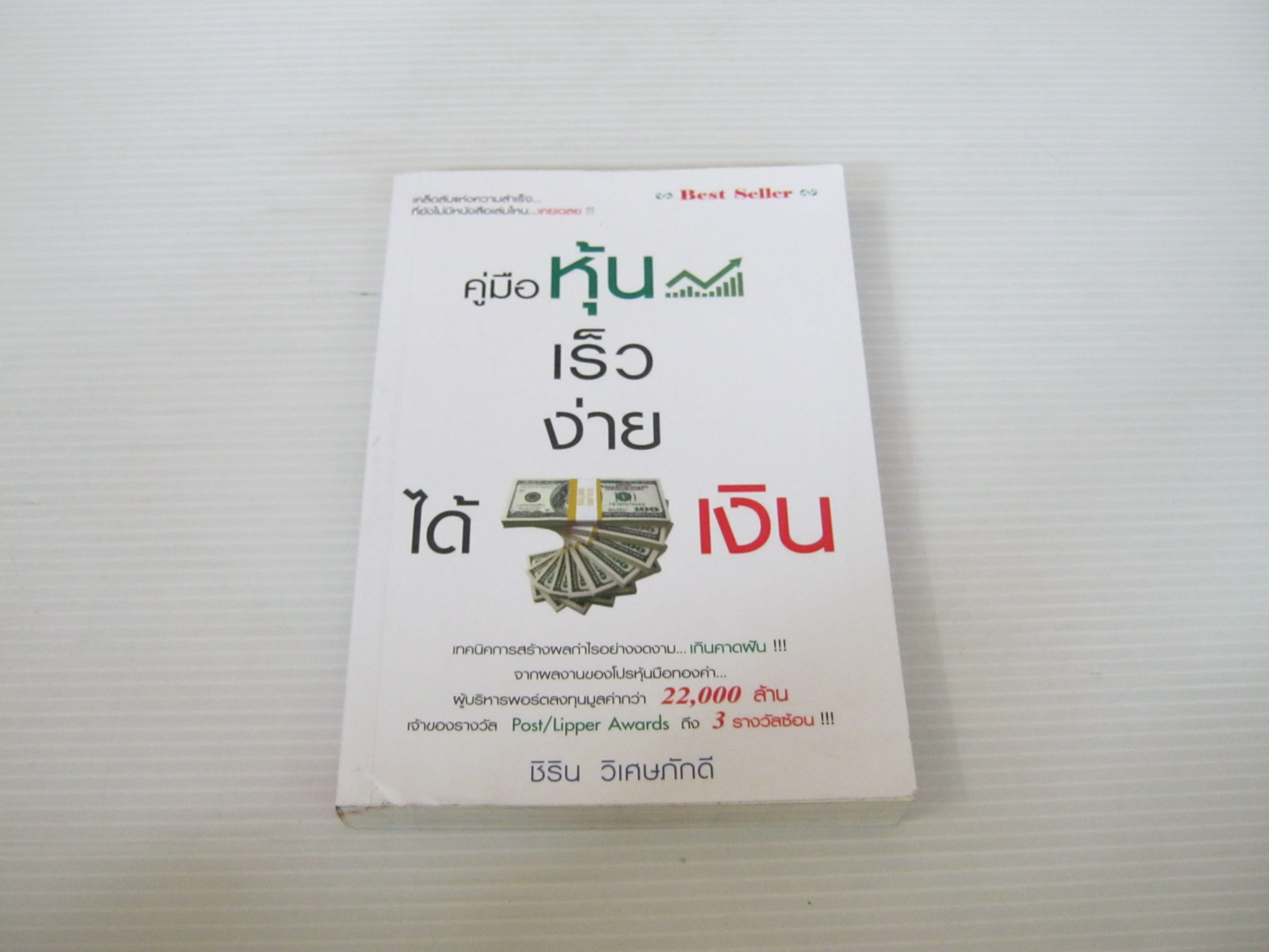 คู่มือหุ้น เร็ว ง่าย ได้เงิน ชิริน วิเศษภักดี เขียน***สินค้าหมด***