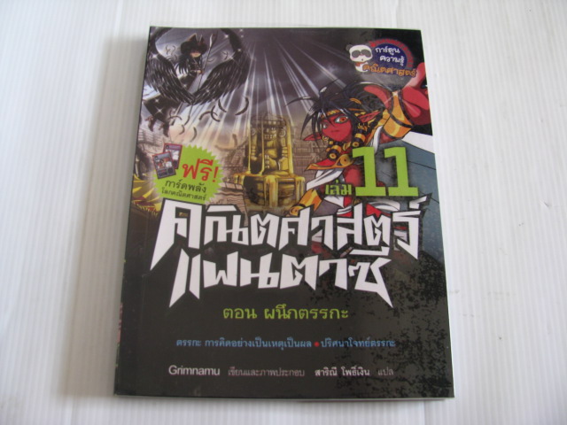 คณิตศาสตร์แฟนตาซี เล่ม 11 ตอน ผนึกตรรกะ Grimnamu เขียนและภาพประกอบ สาริณี โพธิ์เงิน แปล***สินค้าหมด***