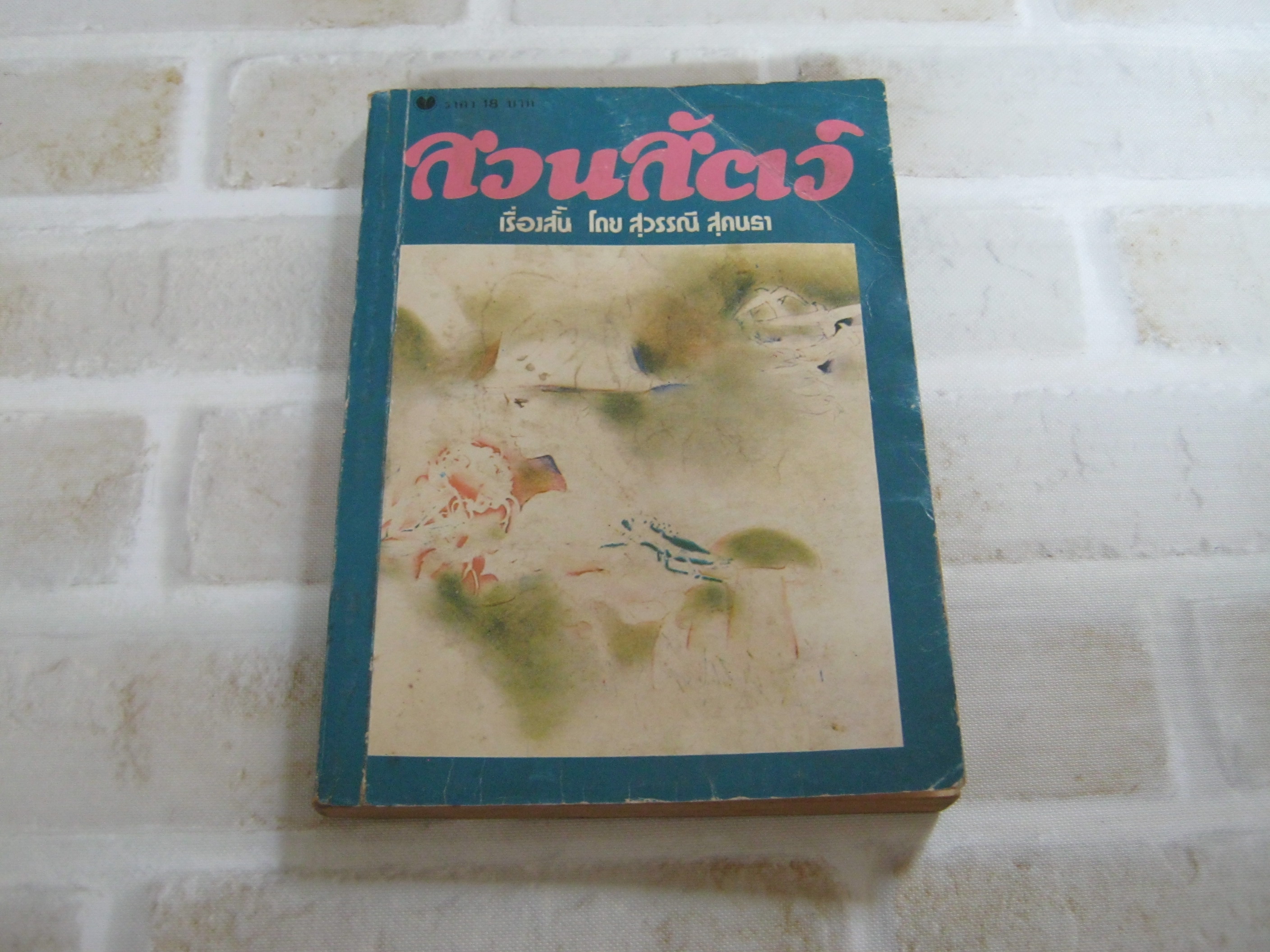 เรื่องสั้นชุด สวนสัตว์ โดย สุวรรณี สุคนธา***สินค้าหมด***