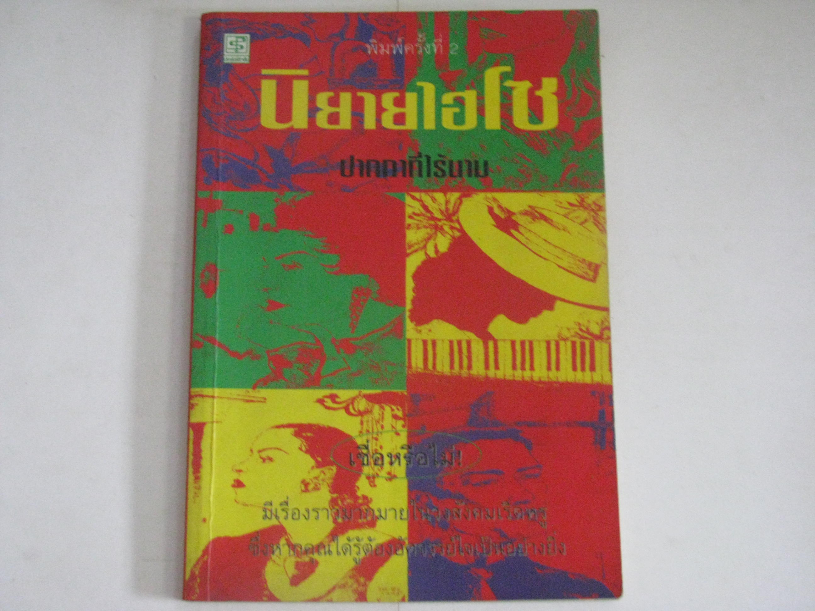 นิยายไฮโซ พิมพ์ครั้งที่ 2 ปากกาที่ไร้นาม เขียน***สินค้าหมด***