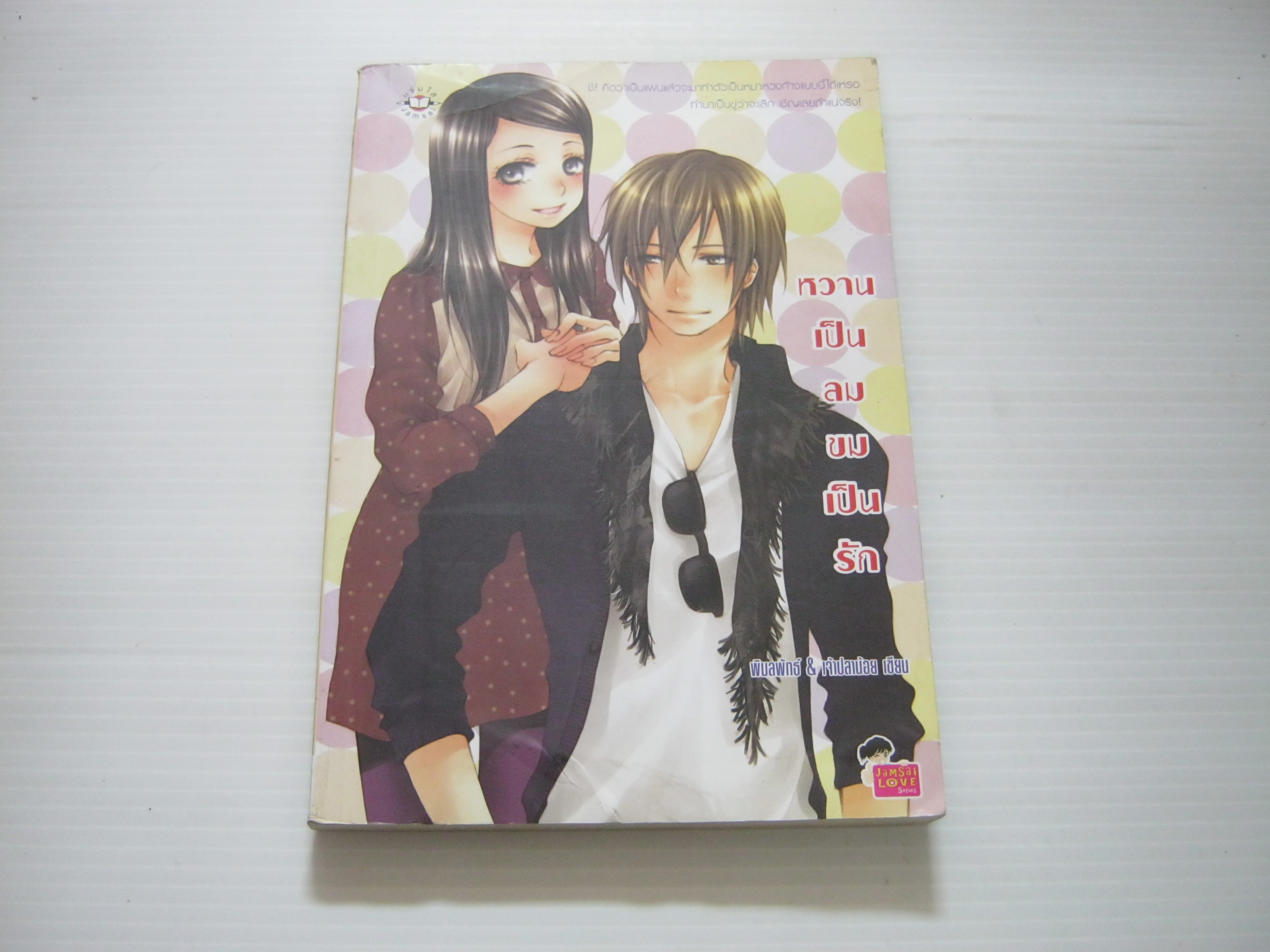 หวานเป็นลม ขมเป็นรัก พิมลพัทธ์ & เจ้าปลาน้อย เขียน