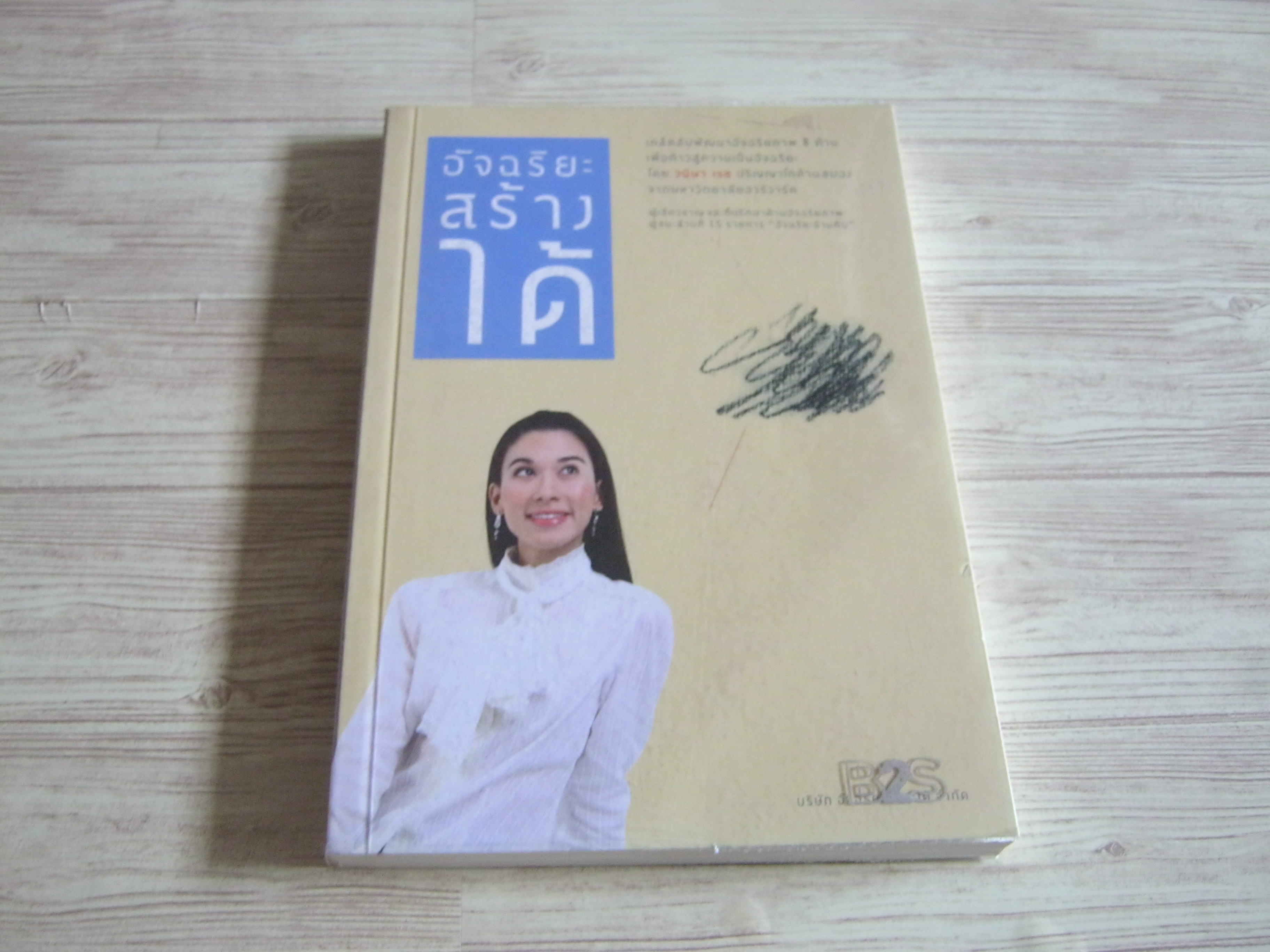 อัจฉริยะสร้างได้ วนิษา เรซ เขียน