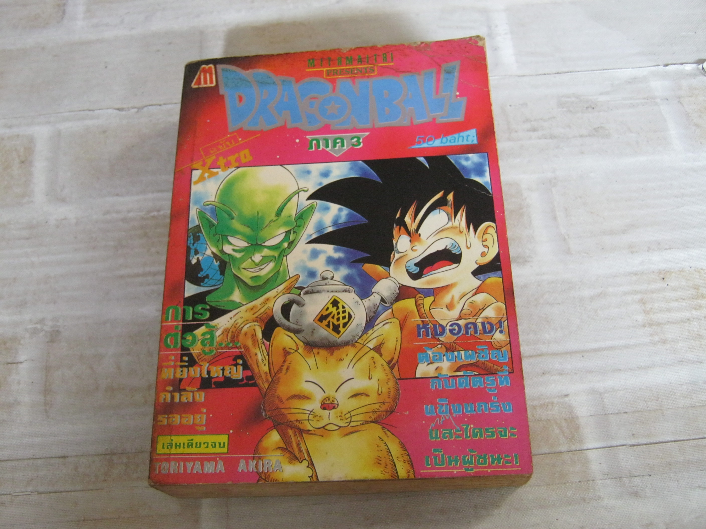 DRAGONBALL ภาค 3 ฉบ้บ Extra เล่มเดียวจบ Toriyama Akira ***สินค้าหมด***