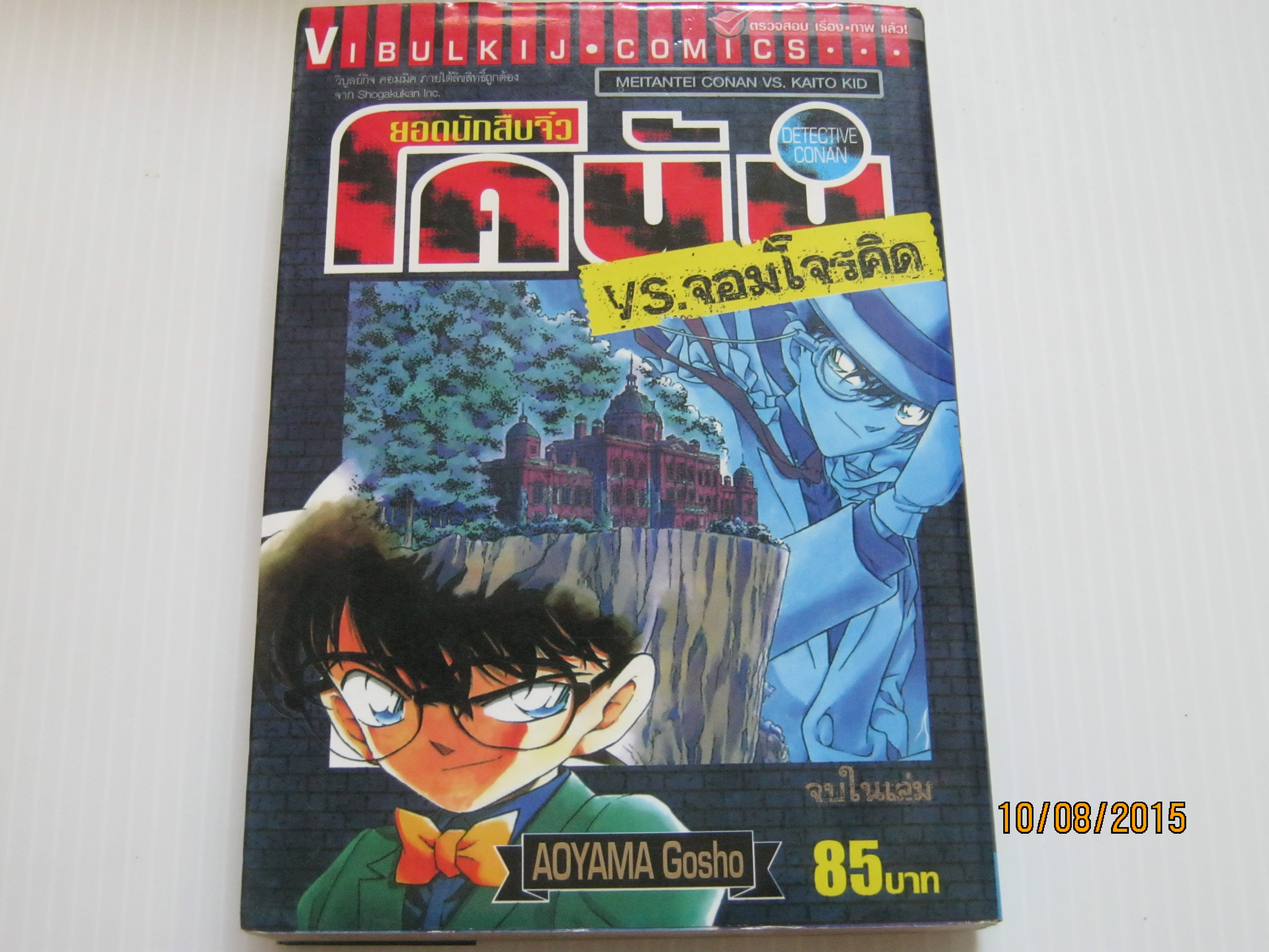 ยอดนักสืบจิ๋วโคนัน VS. จอมโจรคิด จบในเล่ม Aoyama Gosho เขียน***สินค้าหมด***