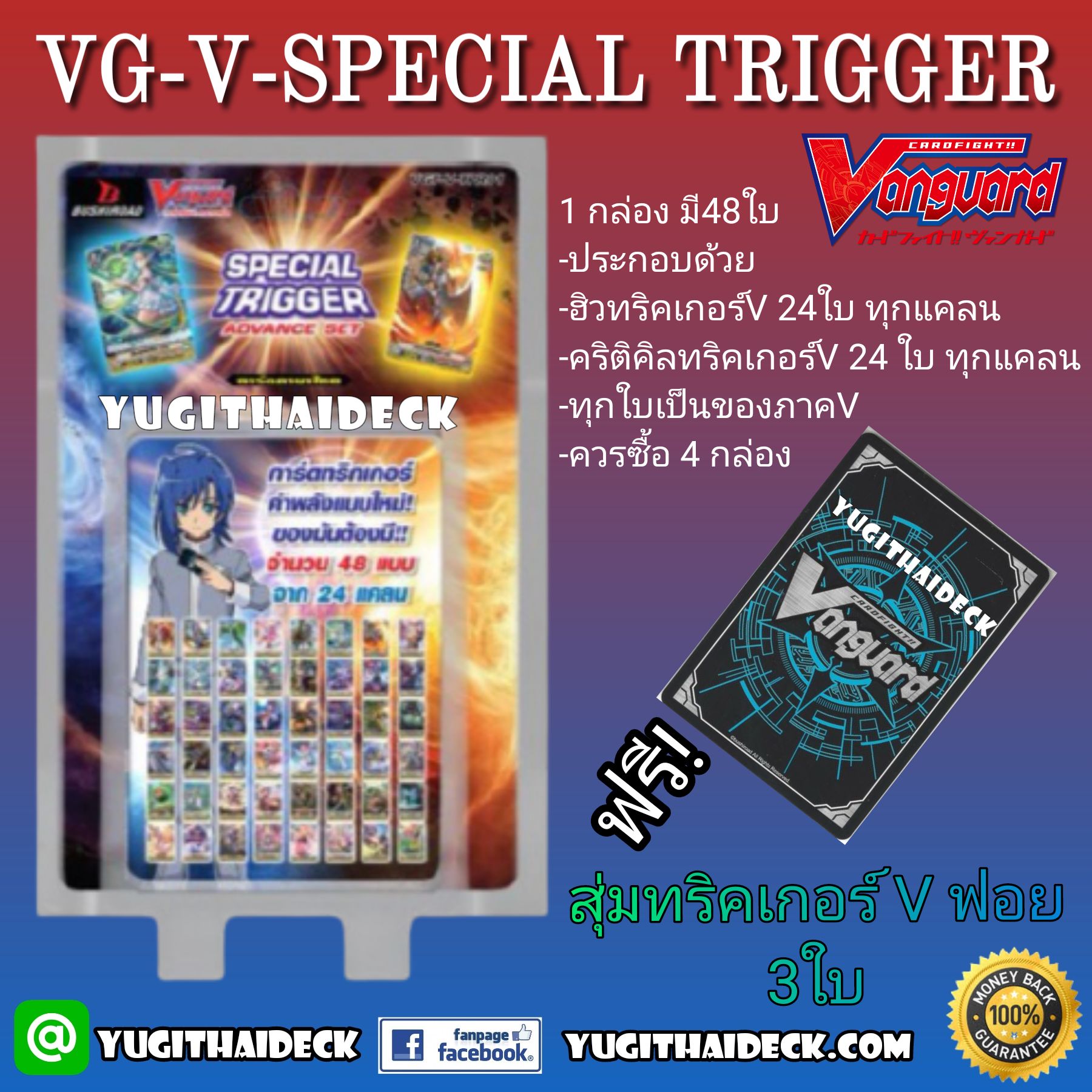 Pre-order ส่งวันที่ 2 ธันวาคม 2563 แวนการ์ดภาษาไทย VGT-V-Special Trigger รวมทริคเกอร์ภาคV 48 ใบ (VGT-V-TAS01)