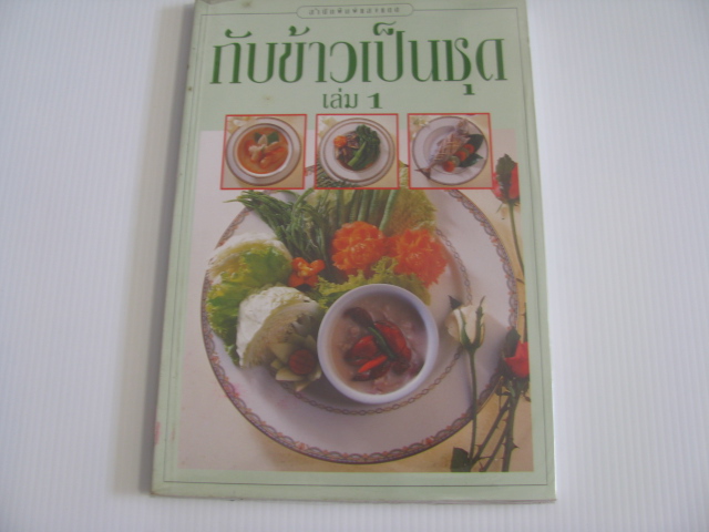 กับข้าวเป็นชุด เล่ม 1 สำนักพิมพ์แสงแดด รวบรวม***สินค้าหมด***