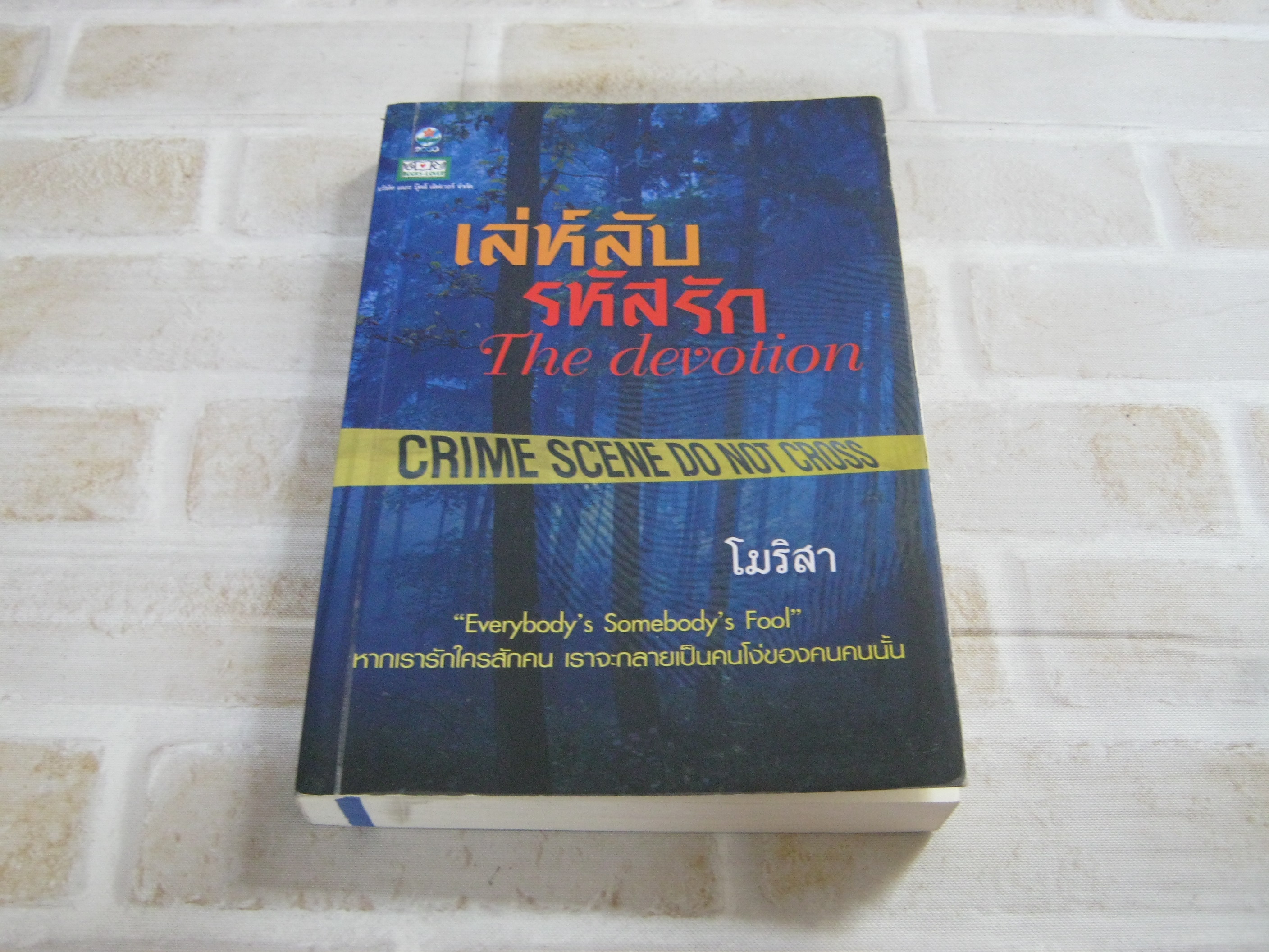 เล่ห์ลับรหัสรัก โมริสา เขียน