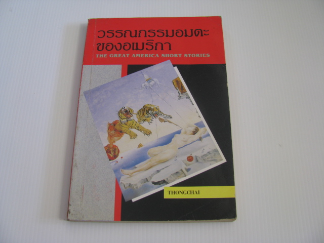 วรรณกรรมอมตะของอเมริกา (The Great America Short Stories) รวมนักเขียน***สินค้าหมด***
