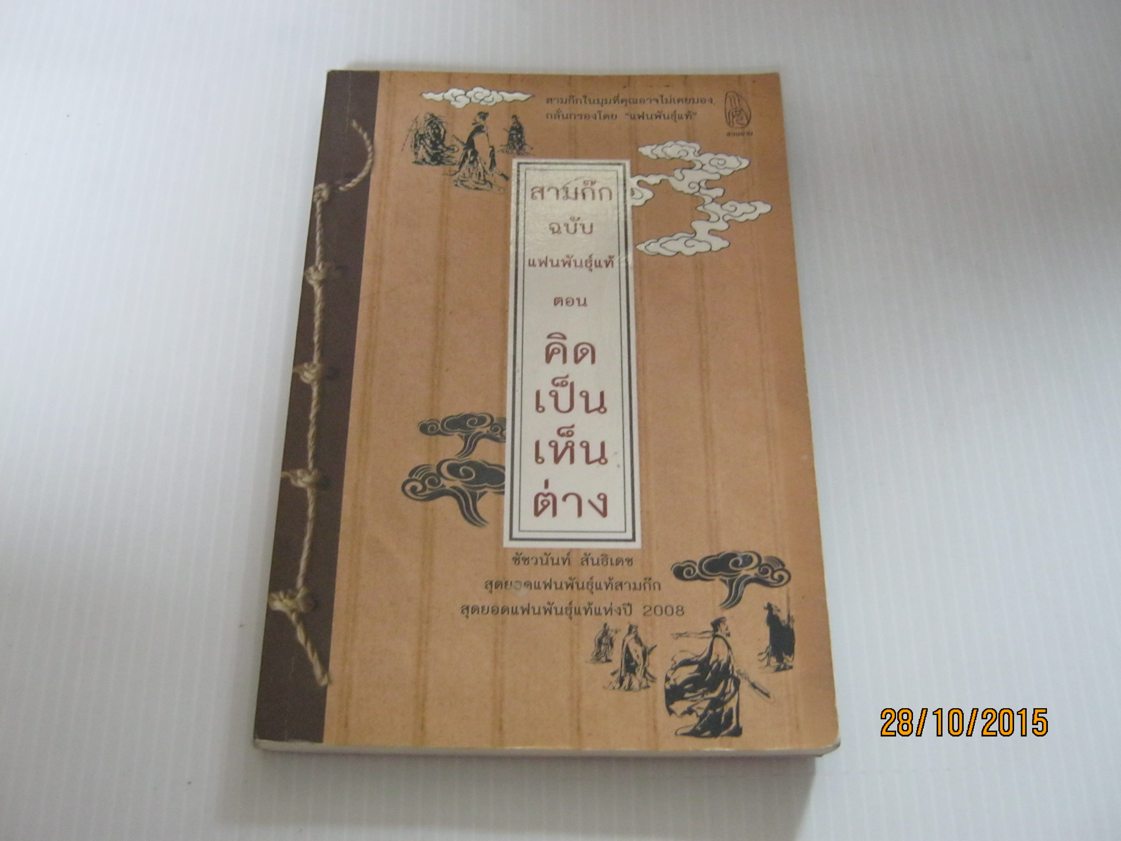 สามก๊ก ฉบับพันธุ์แท้ ตอน คิดเป็นเห็นต่าง โดย ชัชวนันท์ สันธิเดช***สินค้าหมด***