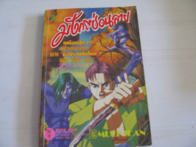 มังกรซ่อนลาย เล่ม 7 โนริโยชิ อิโนอุเอะ เขียน ***สินค้าหมด***