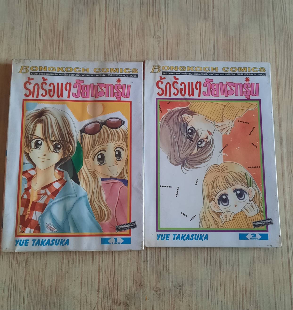 รักร้อน ๆ วัยแรกรุ่น ครบชุด 2 เล่มจบ Yue Takasuka เขียน