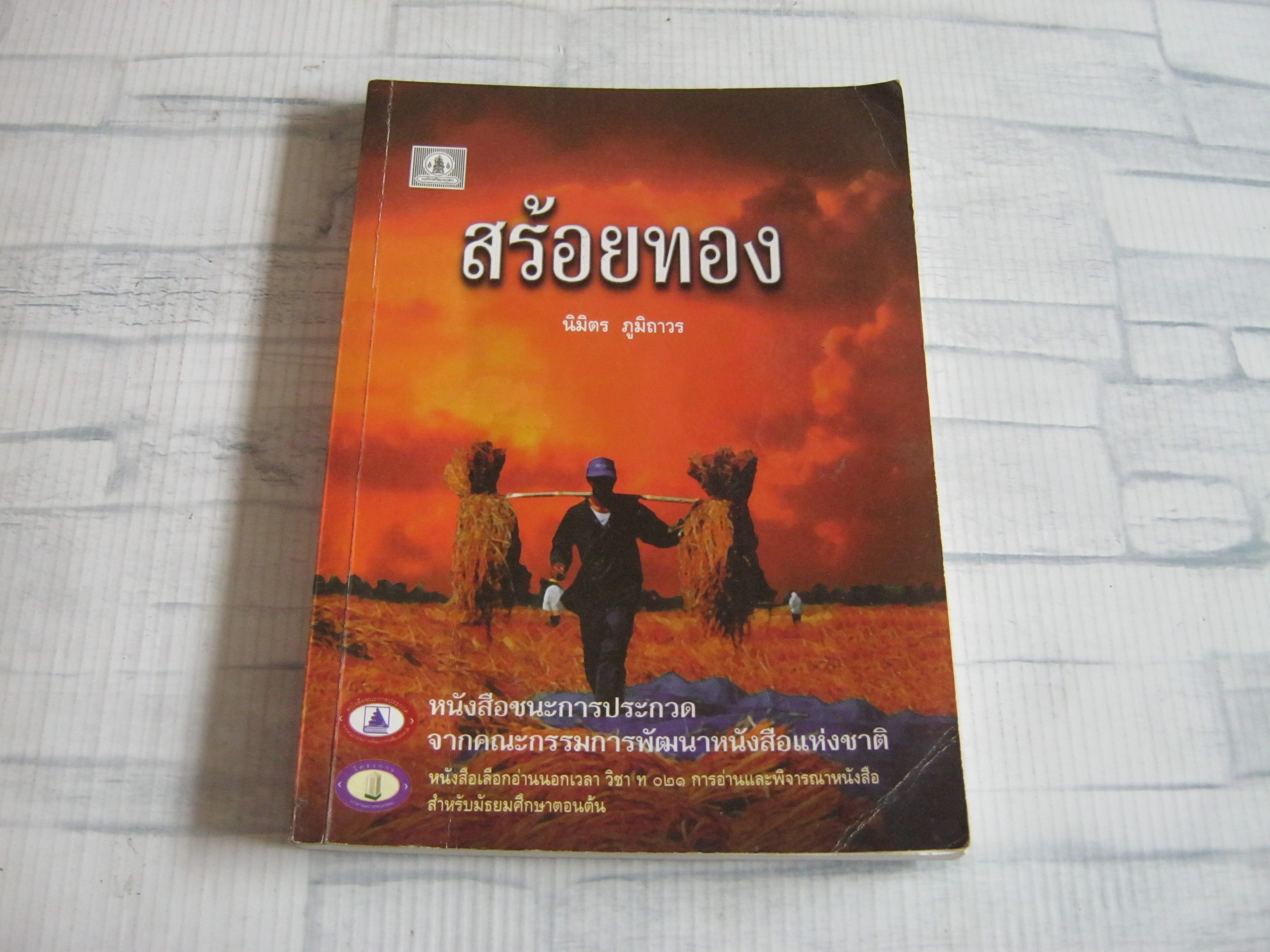 สร้อยทอง นิมิตร ภูมิถาวร เขียน***สินค้าหมด***