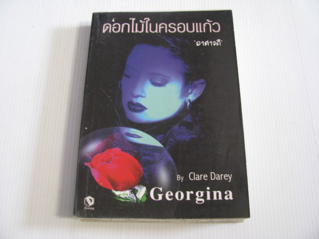 ดอกไม้ในครอบแก้ว (Georgina) Clare Darey เขียน "อาสาวดี" แปล***สินค้าหมด***