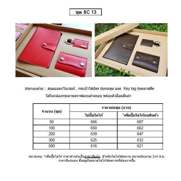 SC 13 สมุดออแกไนเซอร์, กระเป๋าใส่บัตร ,พวงกญแจ ใส่กล่องรักษ์โลก