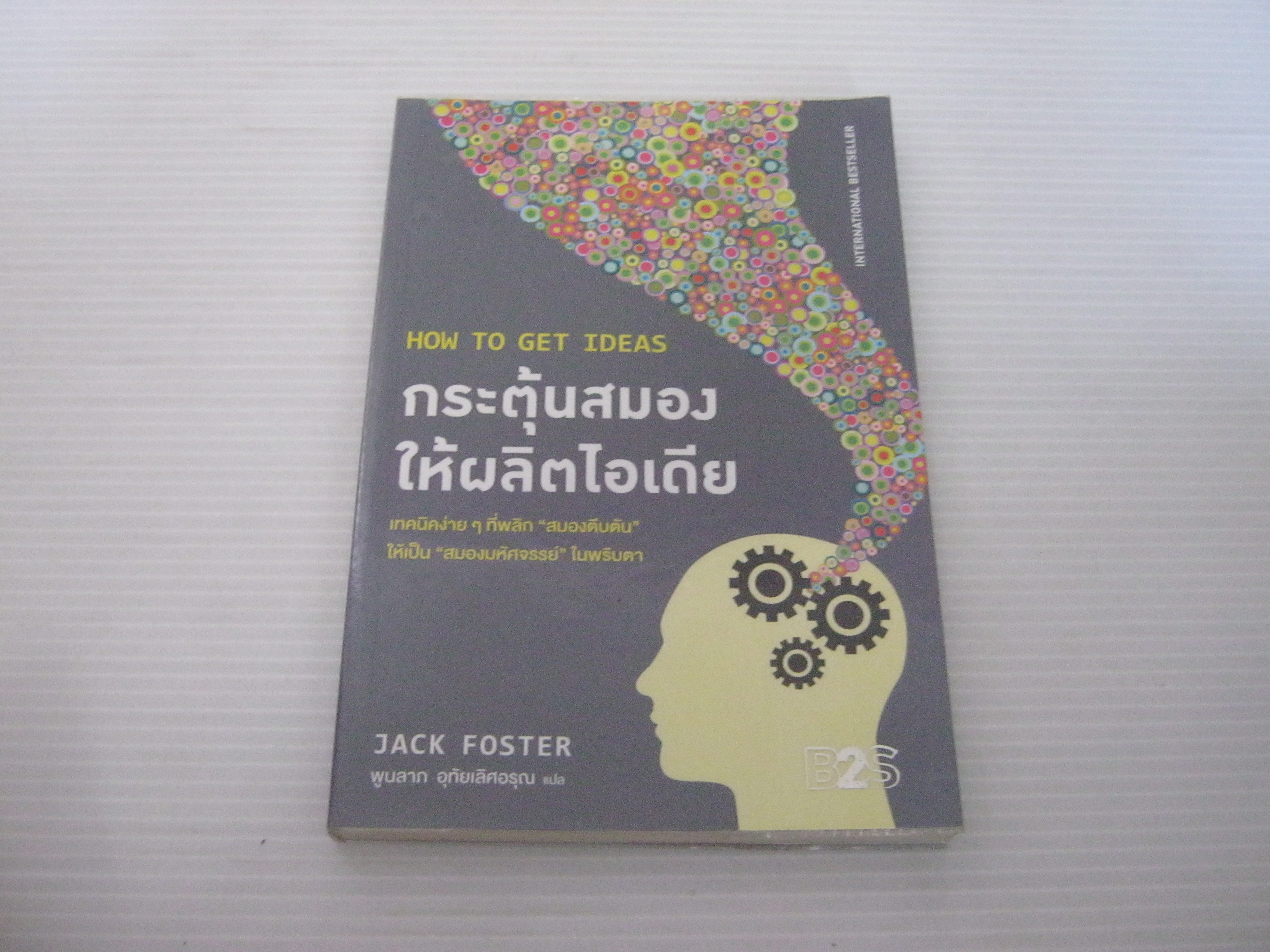 กระตุ้นสมองให้ผลิตไอเดีย (How To Get Ideas) Jack Foster เขียน พูนลาภ อุทัยเลิศอรุณ แปล***สินค้าหมด***