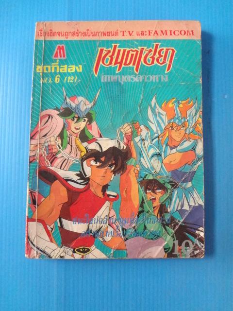 เซนตเซยา จำนวน 5 เล่ม เล่ม 12, 14, 20, 22, 23