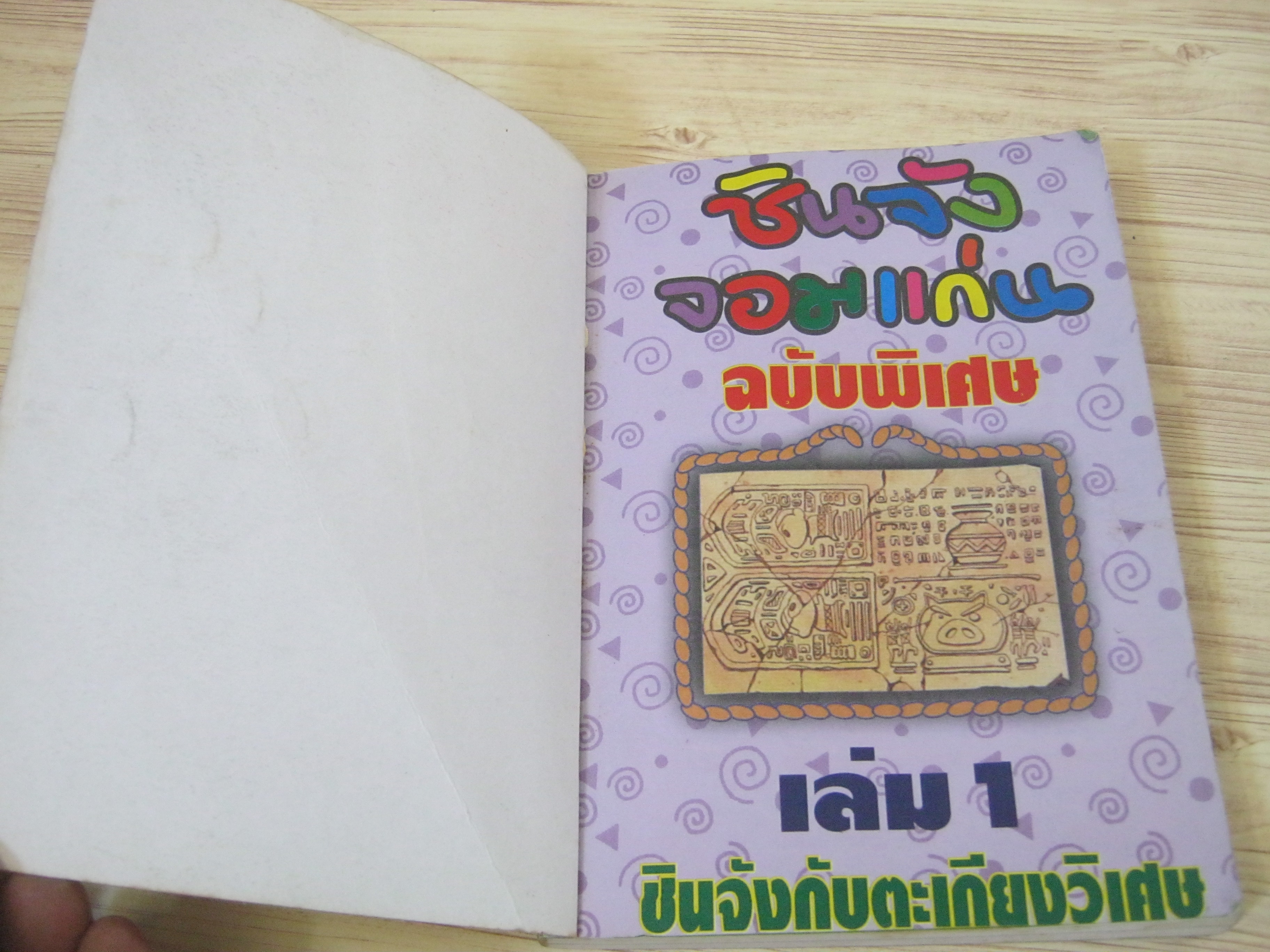 ชินจังจอมแก่น ตอน ชินจังกับตะเกียงวิเศษ เล่มเดียวจบ (พิมพ์สี่สีทั้งเล่ม)