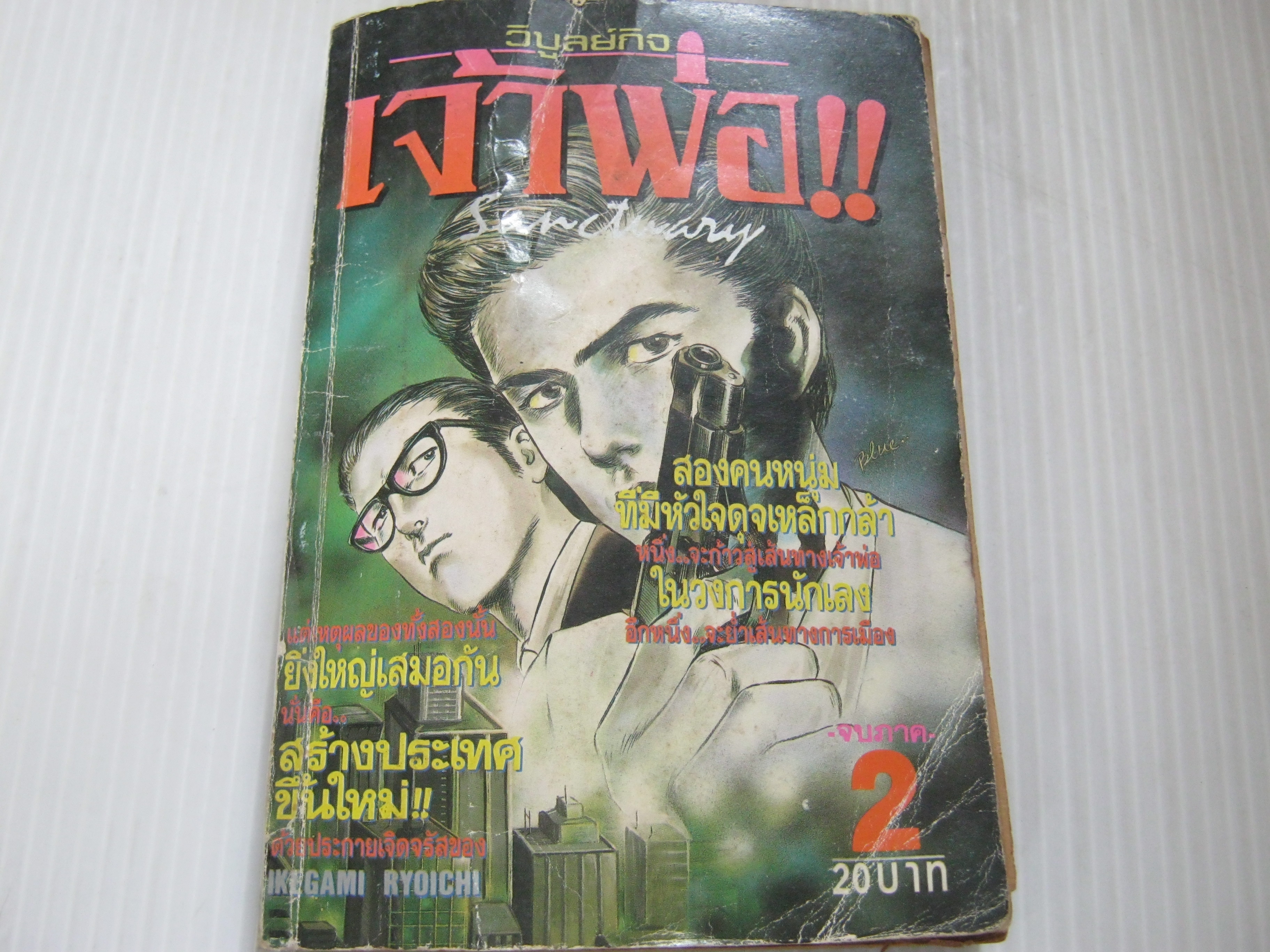 เจ้าพ่อ เล่ม 2 เล่มจบ