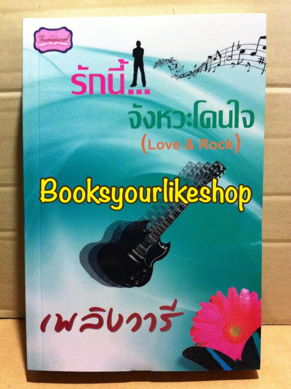โปรส่งฟรี Love & Rock รักนี้จังหวะโดนใจ ( ภาคต่อ พาย ) / เพลิงวารี สนพ.ทวีสาสน์ หนังสือใหม่*** สนุกค่า ***