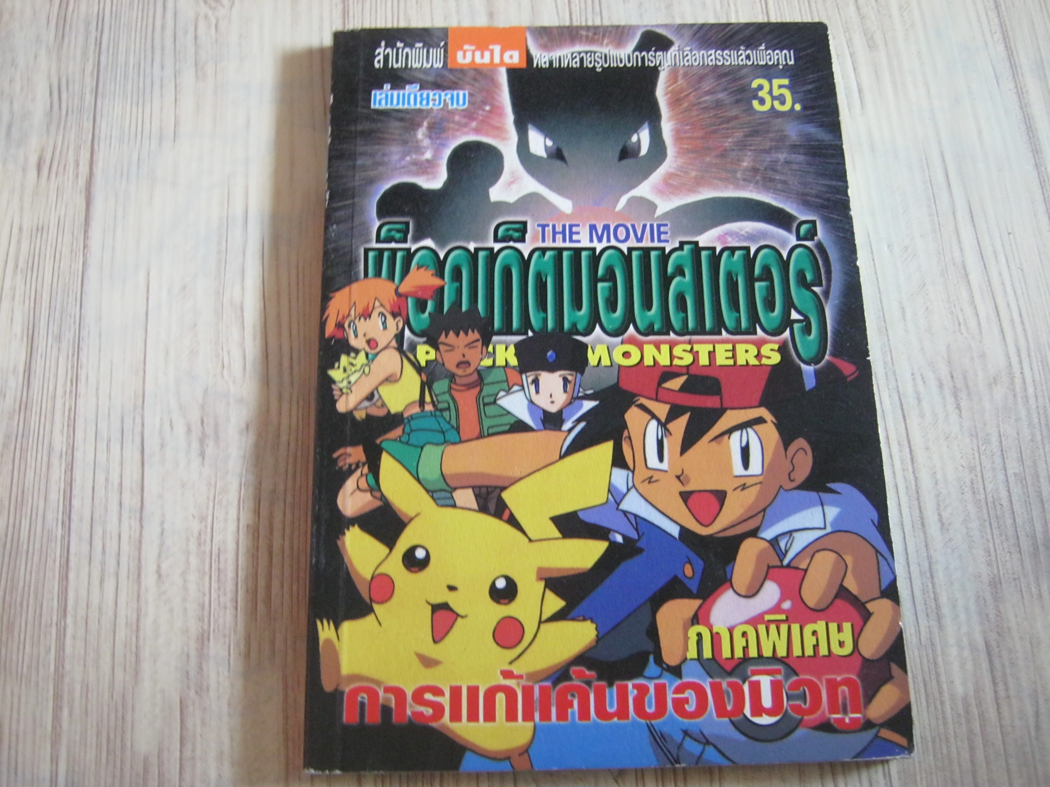 พ็อคเก็ตมอนสเตอร์ THE MOVIE ภาคพิเศษ ตอน การแก้แค้นของมิวทู เล่มเดียวจบ***สินค้าหมด***