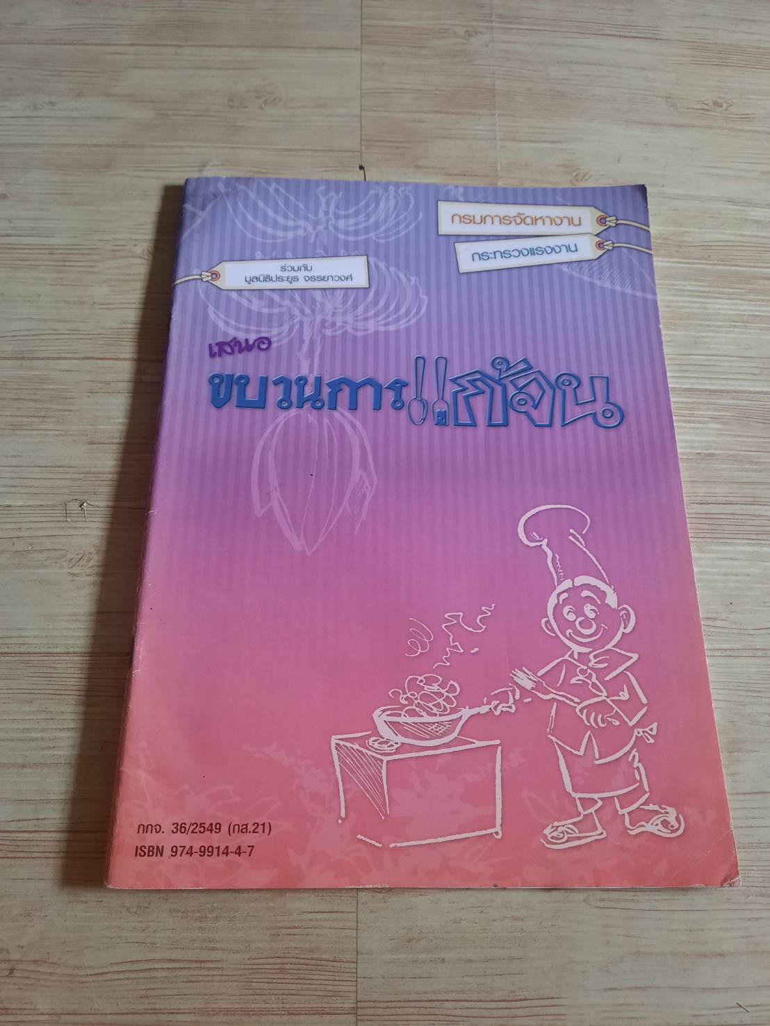 ขบวนการแก้จน โดย ประยูร จรรยาวงศ์ (มีตำหนิเป็นรอยคราบน้ำ)