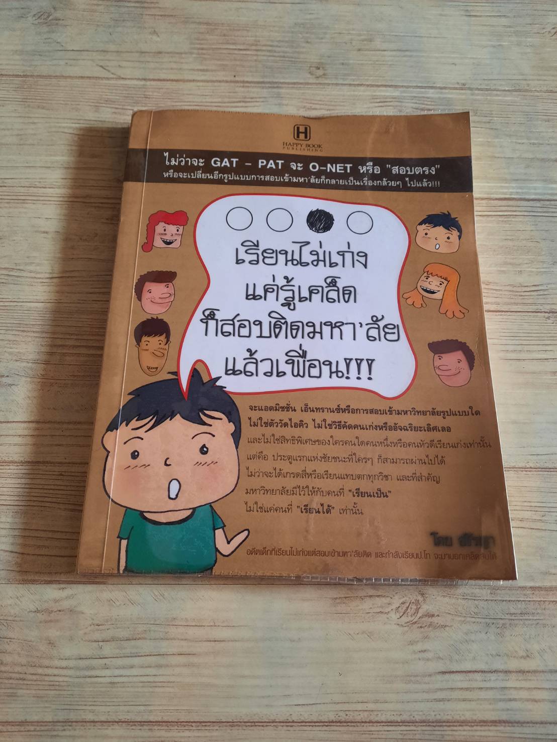 เรียนไม่เก่งแค่รู้เคล็ดก็สอบติดมหา'ลัยแล้วเพื่อน !!! อชิรญา เขียน***สินค้าหมด***