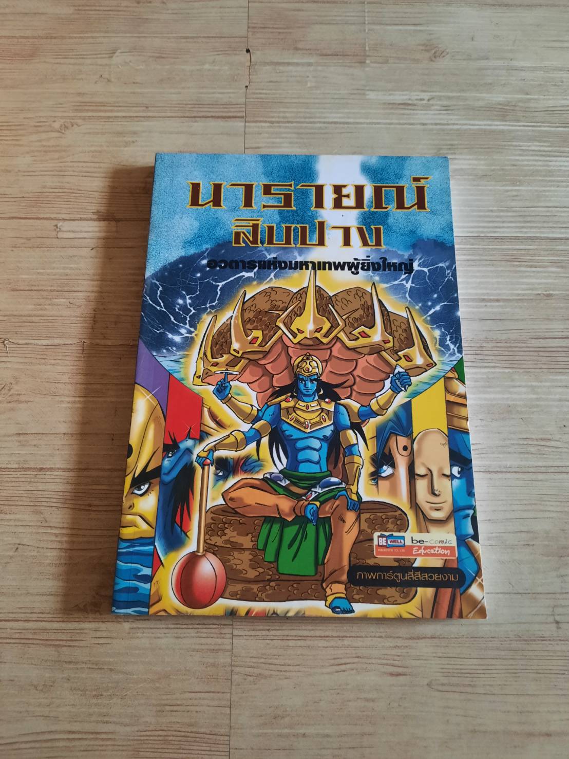 นารายณ์สิบปาง อวตารแห่งมหาเทพผู้ยิ่งใหญ่ ส.สิรกร เรื่องและภาพ***สินค้าหมด***