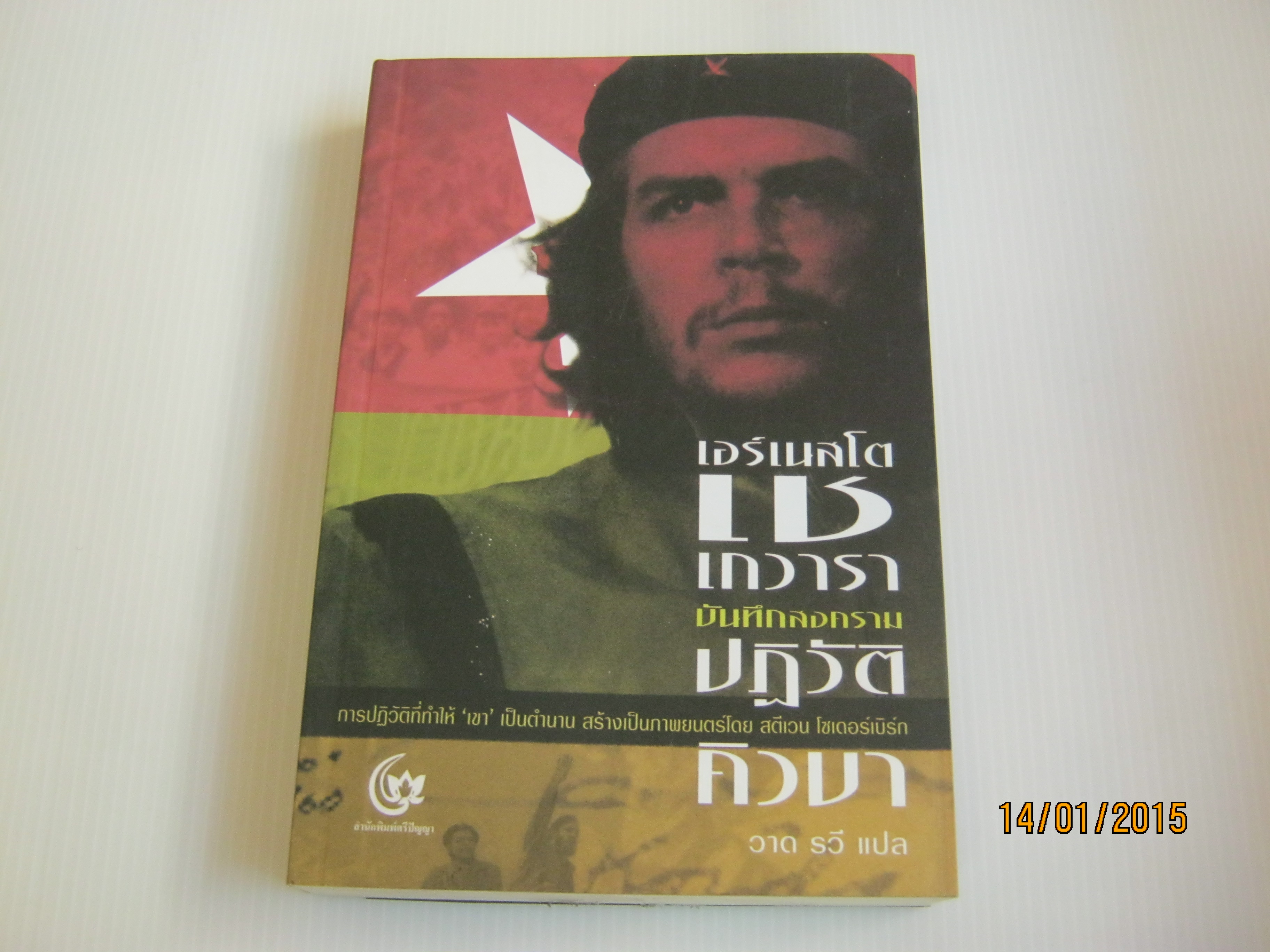 บันทึกสงครามปฏิวัติคิวบา (Pasajes de la Guerra Revolucionaria en Cuba) เอร์ เนสโต เช เกวารา เขียน วาด รวี แปล***สินค้าหมด***