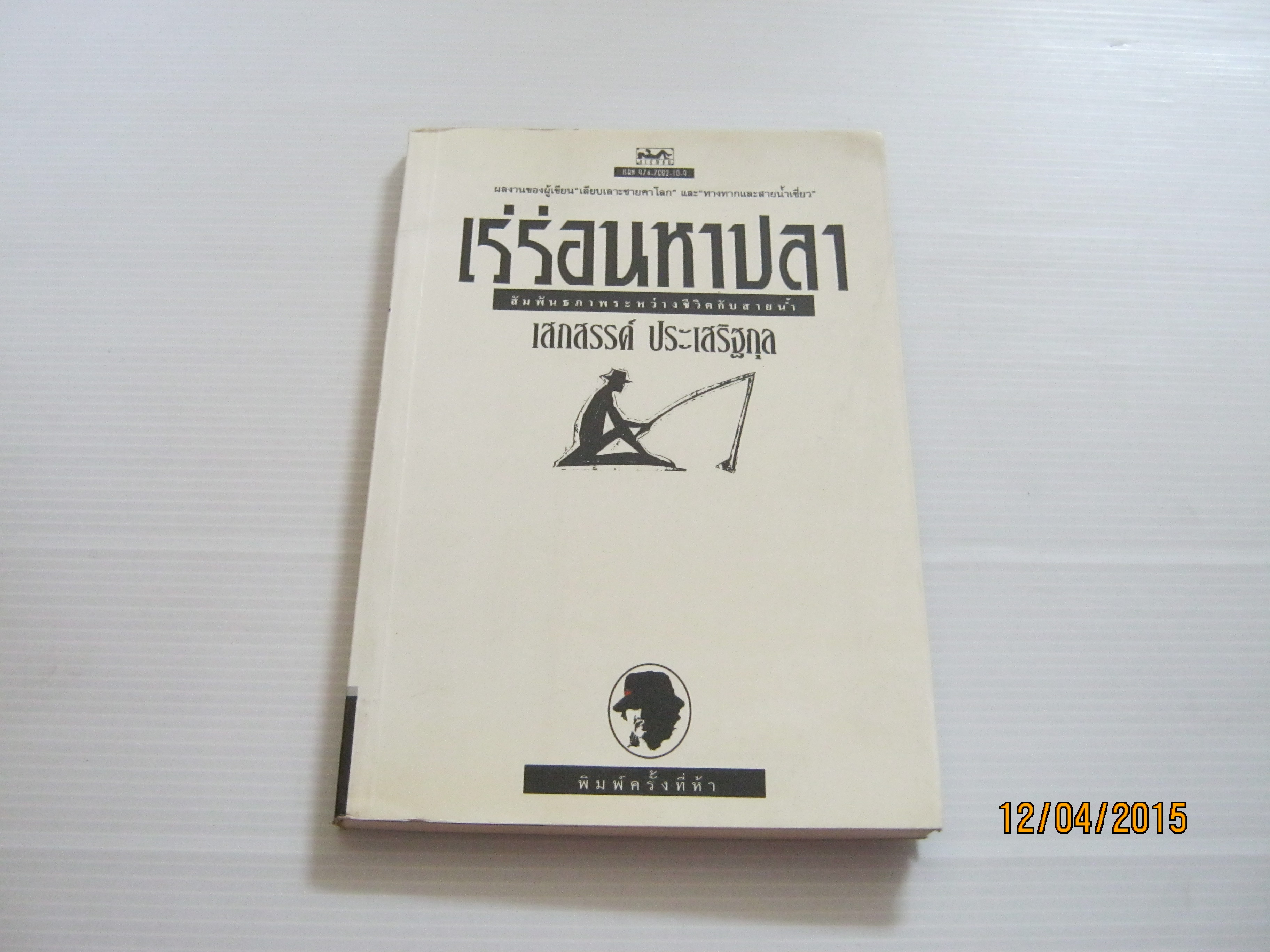 เร่ร่อนหาปลา พิมพ์ครั้งที่ 5 เสกสรรค์ ประเสริฐกุล เขียน***สินค้าหมด***