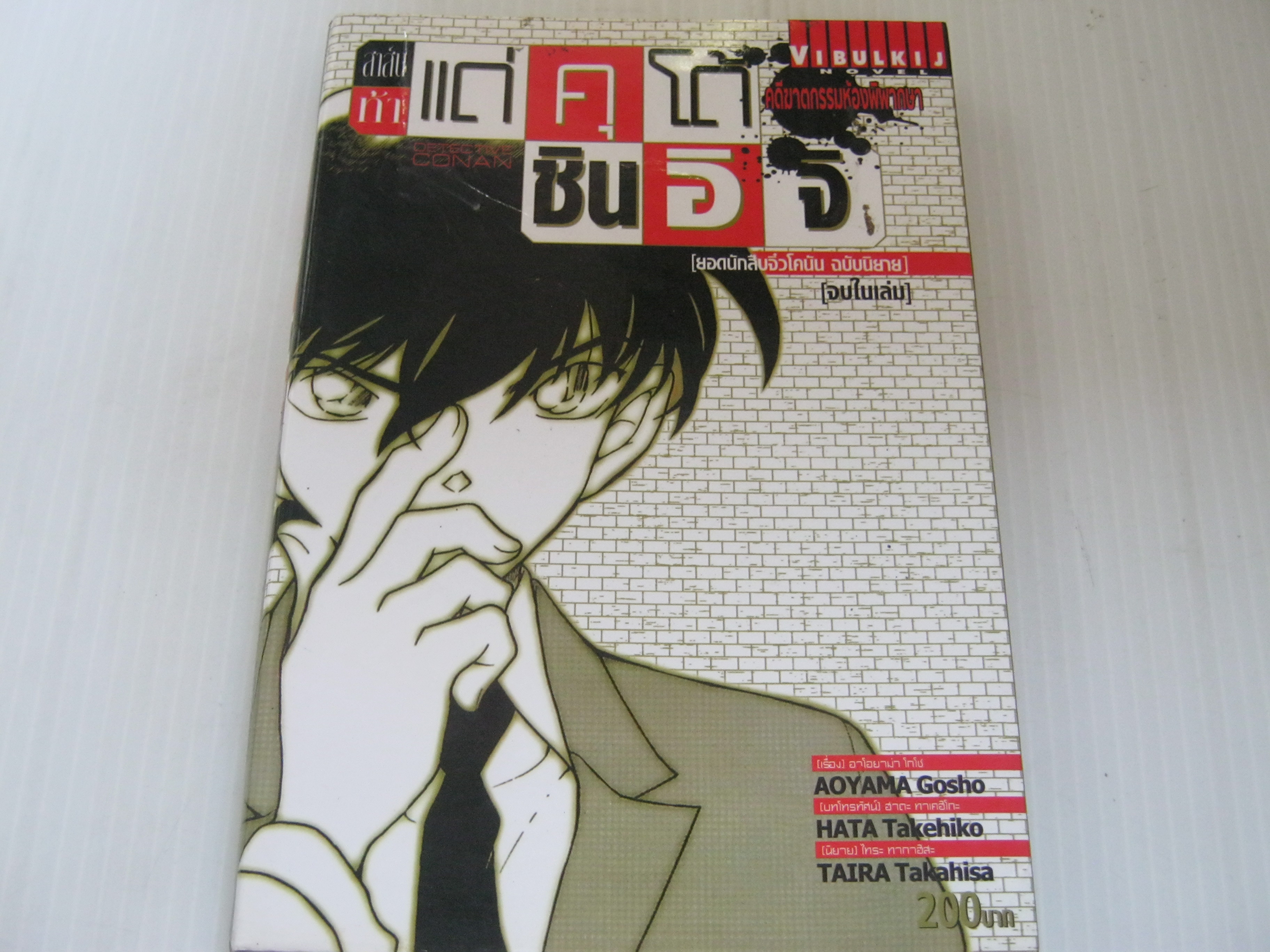 สาส์นท้าแด่คุโด้ชินอิจิ ตอน คดีฆาตกรรมห้องพิพากษา จบในเล่ม ( ยอดนักสืบจิ๋วโคนัน ฉบับนิยาย )***สินค้าหมด***
