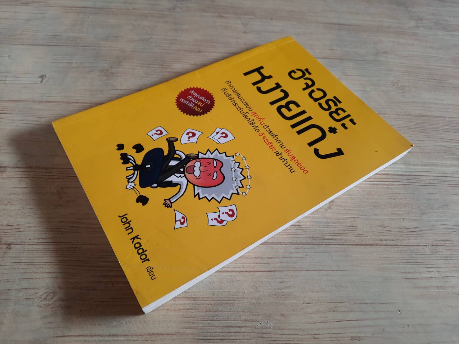 อัจฉริยะหงายเก๋ง John Kador เขียน พูนลาภ อุทัยเลิศอรุณ แปล