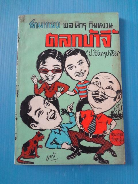 สามเกลอ พล นิกร กิมหงวน ตอน ตลกบ้าจี้