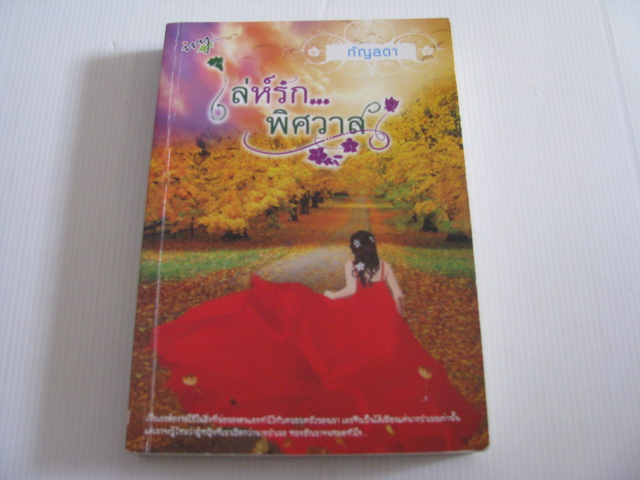 เล่ห์รัก...พิศวาส กัญลดา เขียน