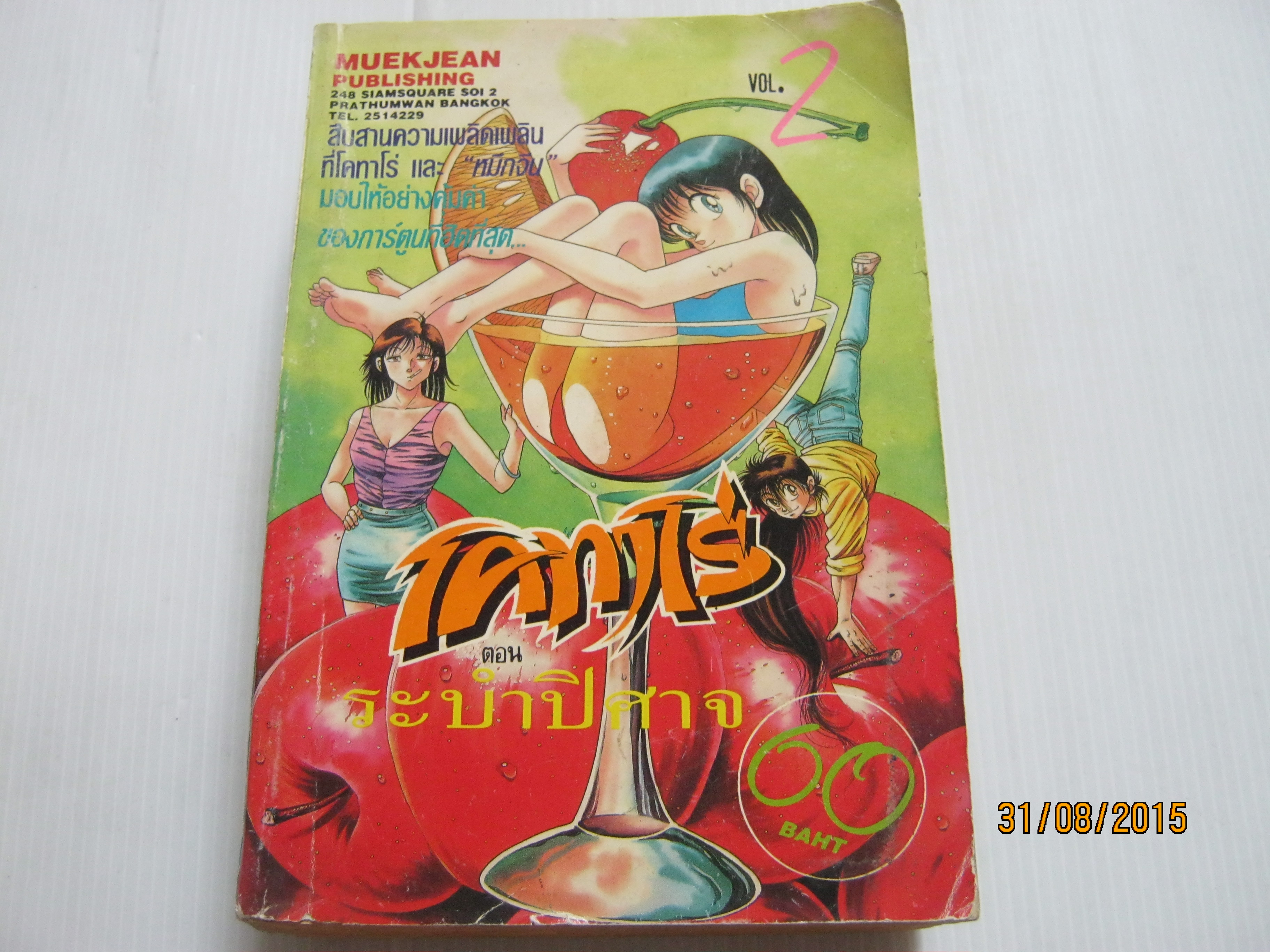 โคทาโร่ ตอน ระบําปีศาจ เล่ม 2***สินค้าหมด***