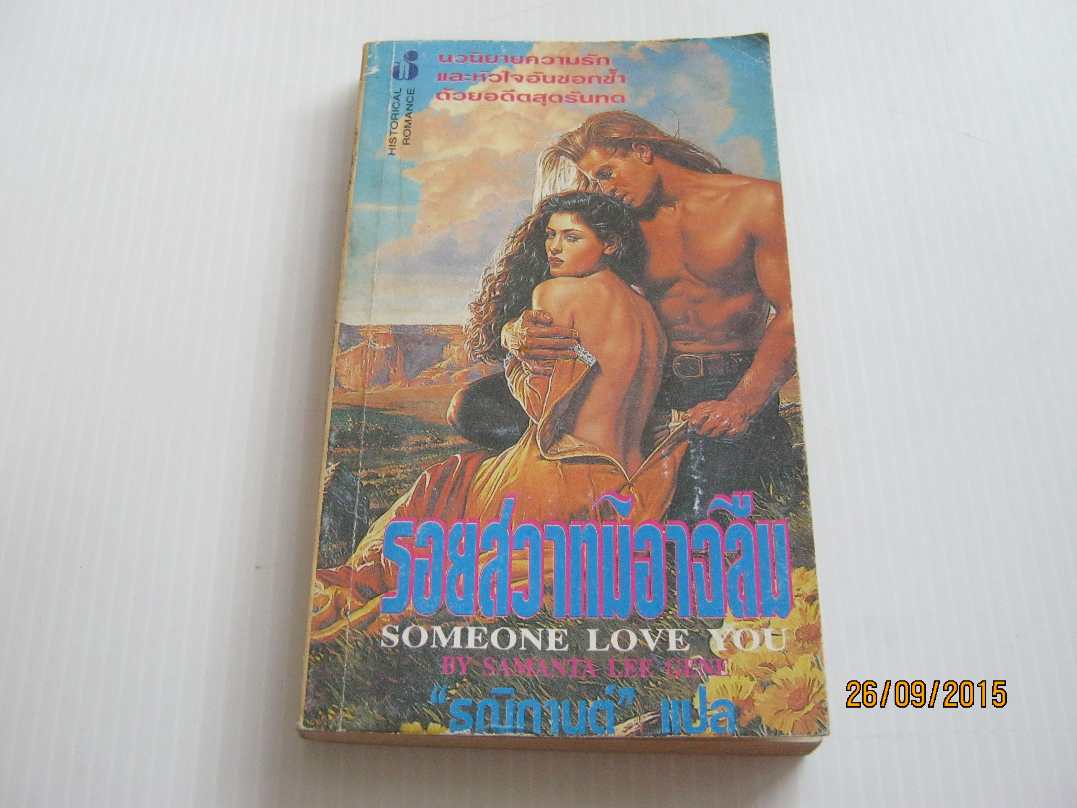 รอยสวาทมิอาจลืม (Someone Love You) Samantha Lee Gene เขียน ธณิกานต์ แปล ***สินค้าหมด***