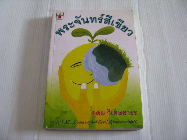 พระจันทร์สีเขียว อุดม วิเศษสาธร เขียน***สินค้าหมด***