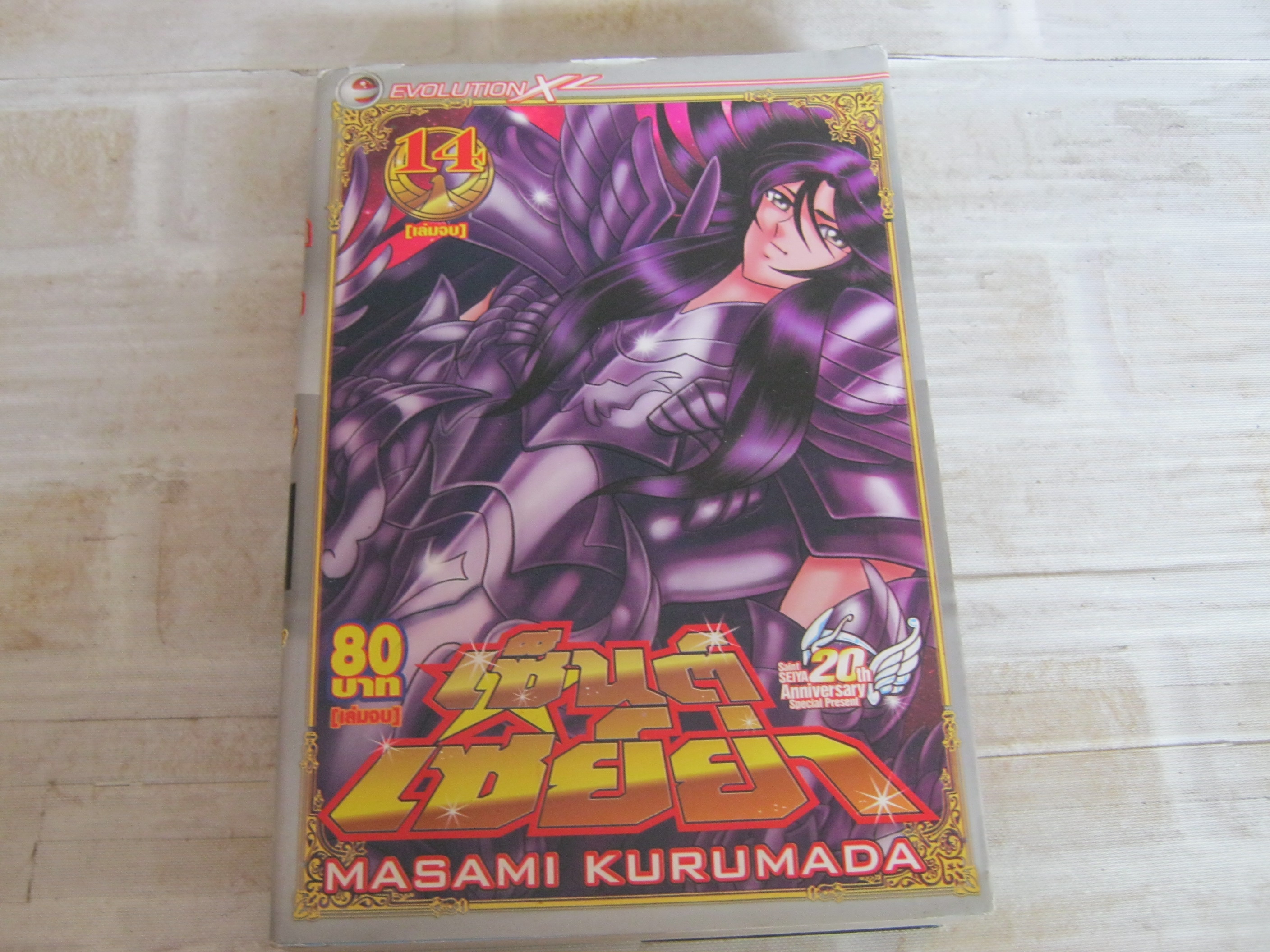 เซนต์เซย์ย่า เล่ม 14 เล่มจบ**สินค้าหมด***