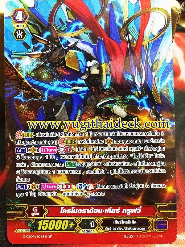 โครโนดราก้อน เกียร์ กรูฟวี่ ฟอย ไม่ Full art