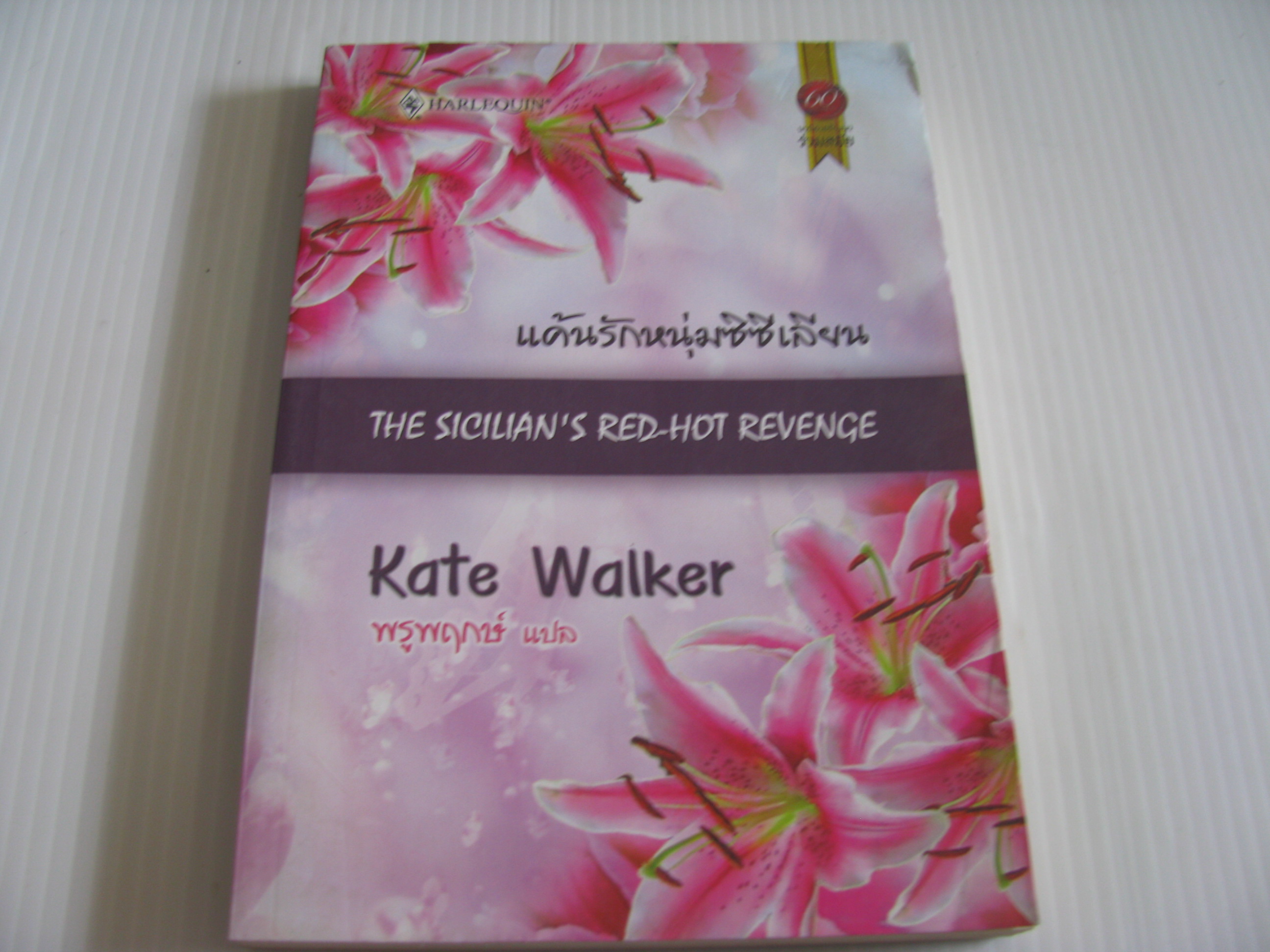 แค้นรักหนุ่มซิซิเลียน (The Sicilian's red-hot revenge) Kate Walker เขียน พรูพฤกษ์ แปล
