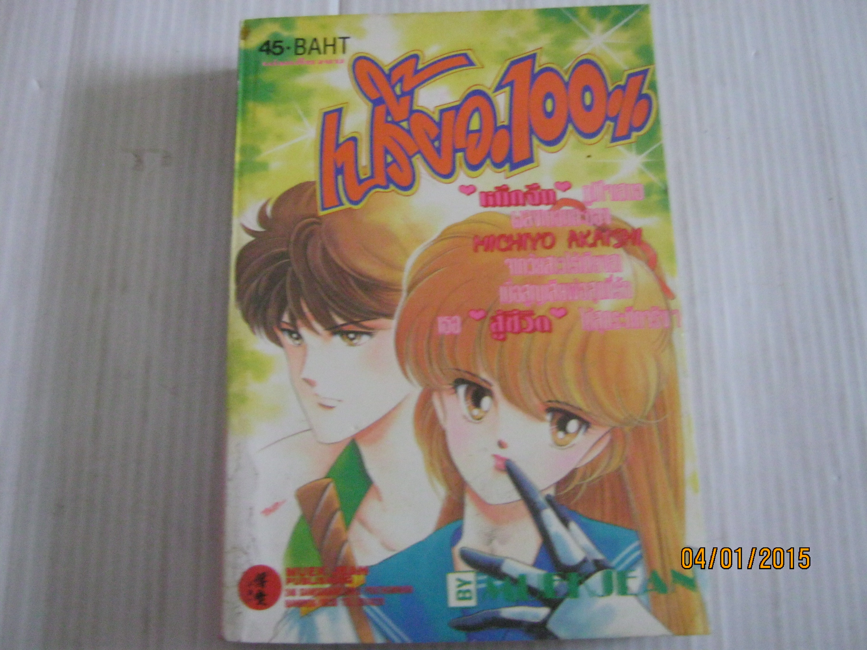 เปรี้ยว 100 % เล่มเดียวจบ Michiyo Akaishi เขียน***สินค้าหมด***