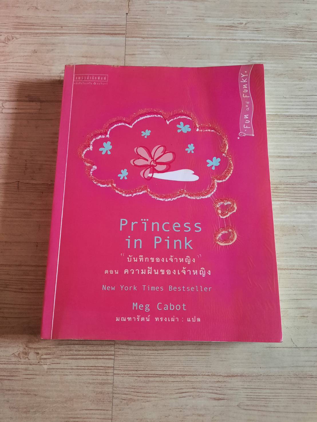 "บันทึกของเจ้าหญิง" ตอน ความฝันของเจ้าหญิง (Princess in Pink) Meg Cabot เขียน มณฑารัตน์ ทรงเผ่า แปล