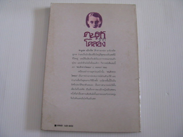 คนรักจากโคลอง ฉบับแปลจากภาษาฝรั่งเศส (L'amant) Marguerite Duras เขียน สามพร แปล ***สินค้าหมด***