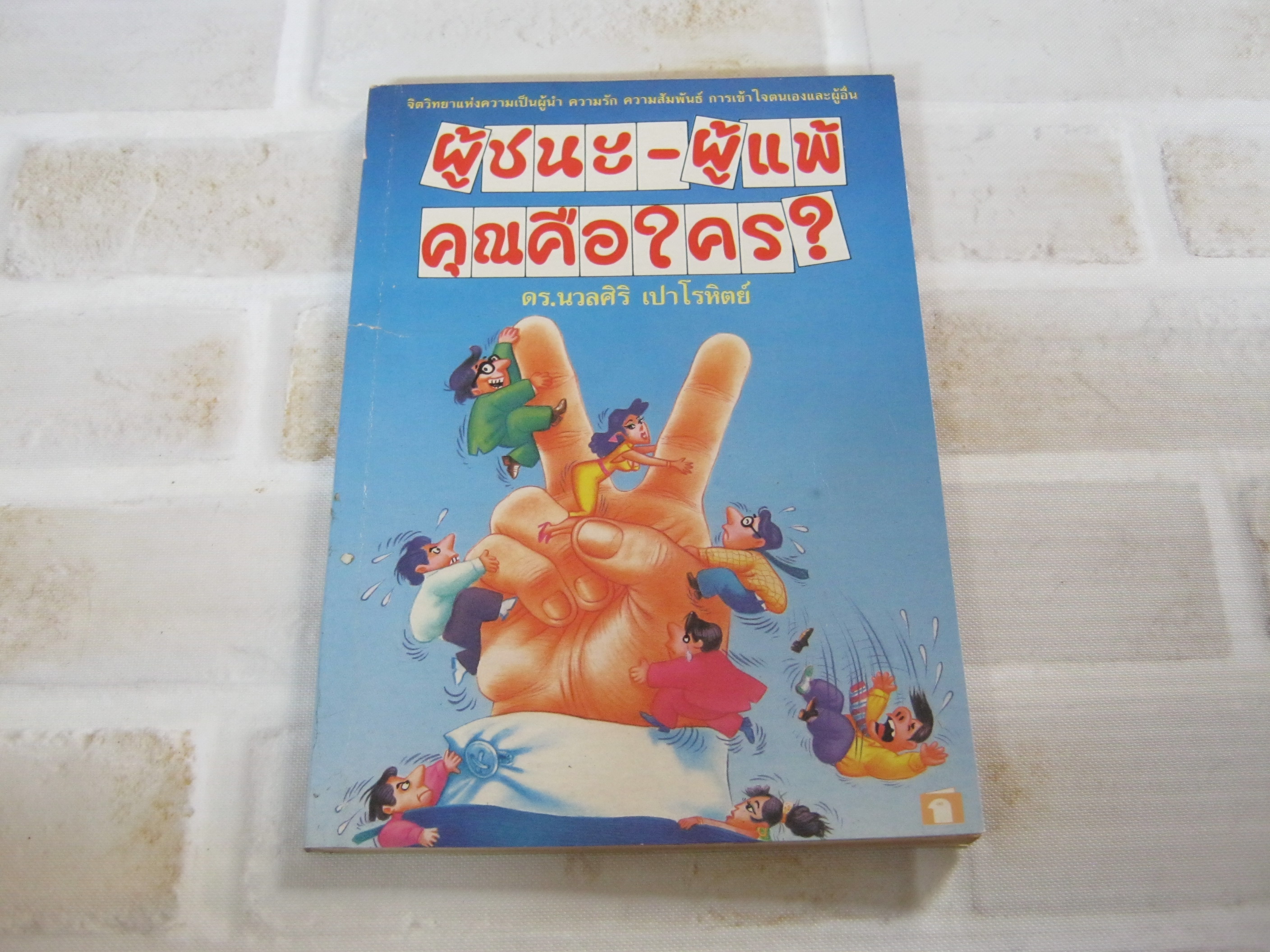 ผู้ชนะ-ผู้แพ้ คุณคือใคร ? ดร.นวลศิริ เปาโรหิตย์ เขียน***สินค้าหมด***