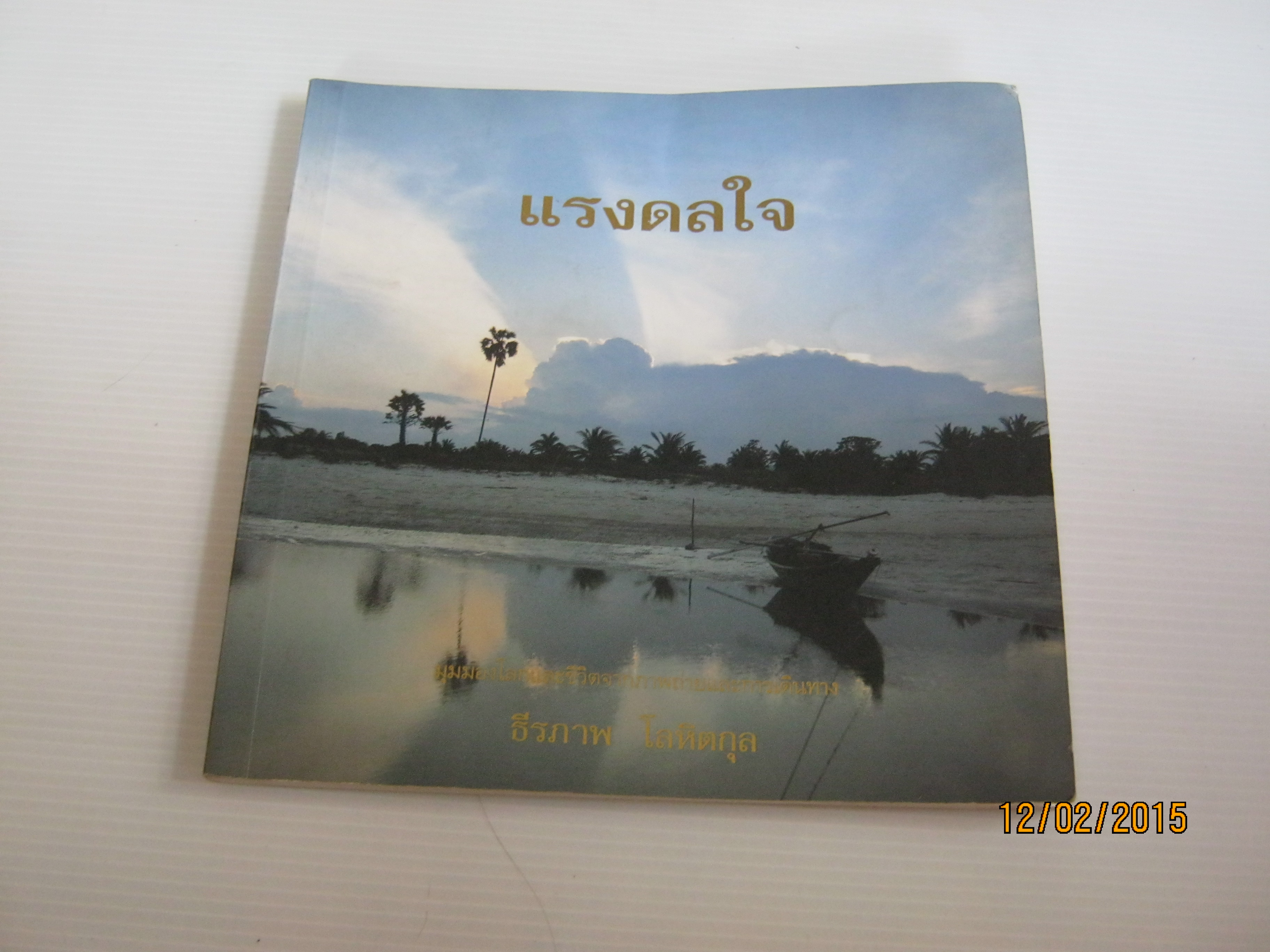แรงดลใจ ธีรภาพ โลหิตกุล เรื่องและภาพ***สินค้าหมด***