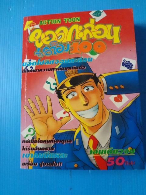 ยอดกะล่อนเต็ม 100 เล่มเดียวจบ