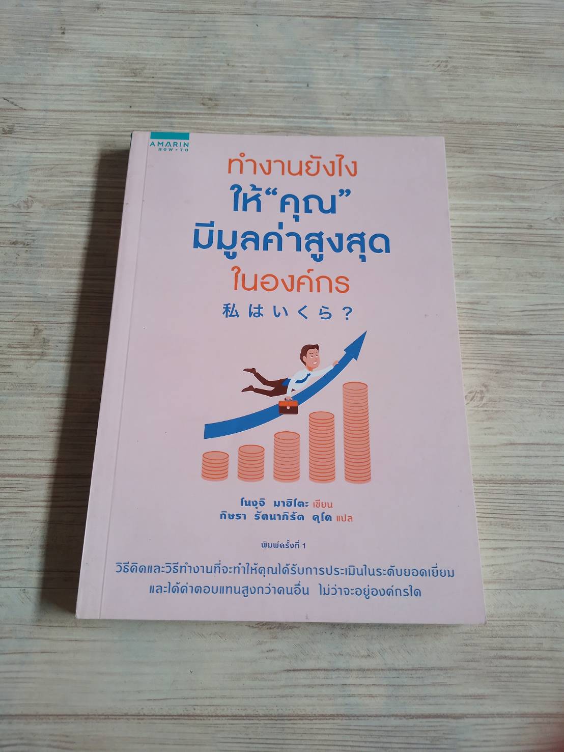 ทำงานยังไง ให้ "คุณ" มีมูลค่าสูงสุดในองค์กร โนงุจิ มาฮิโตะ เขียน กิษรา รัตนาภิรัต คุโด แปล